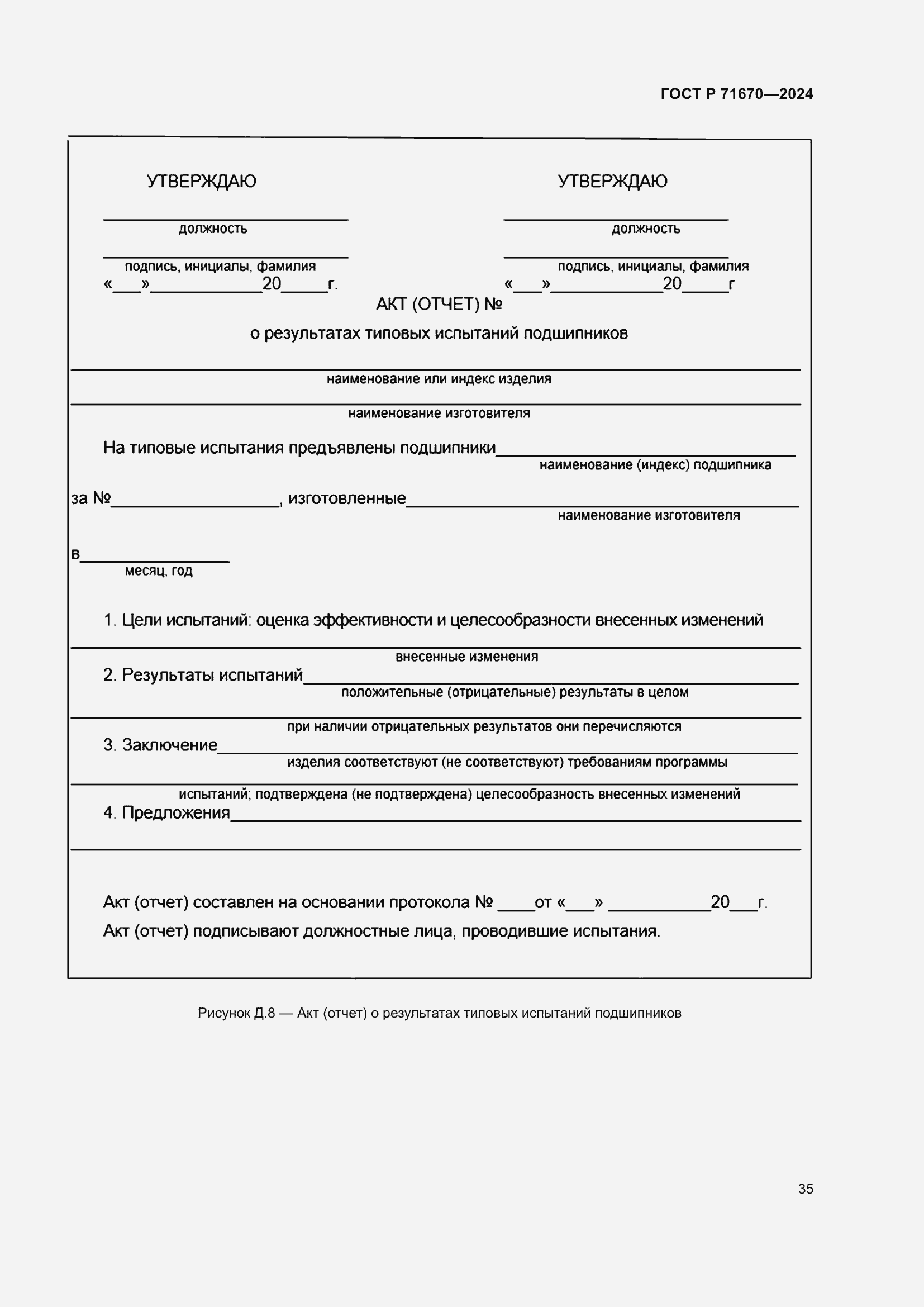 Страница 39 ГОСТ Р 71670-2024