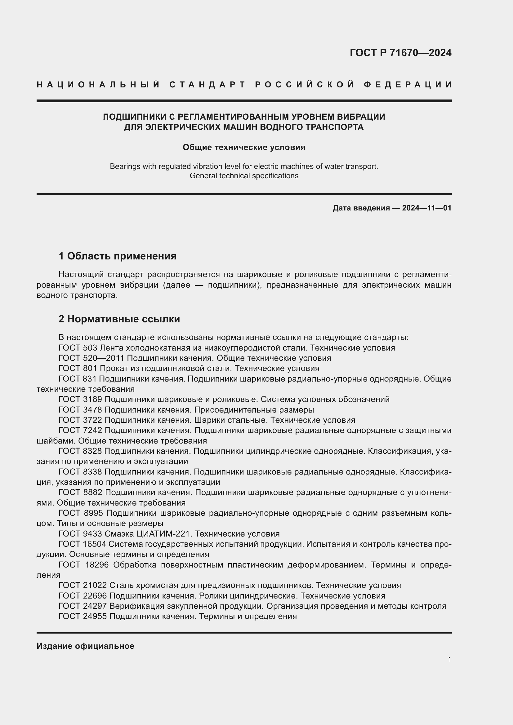 Страница 5 ГОСТ Р 71670-2024