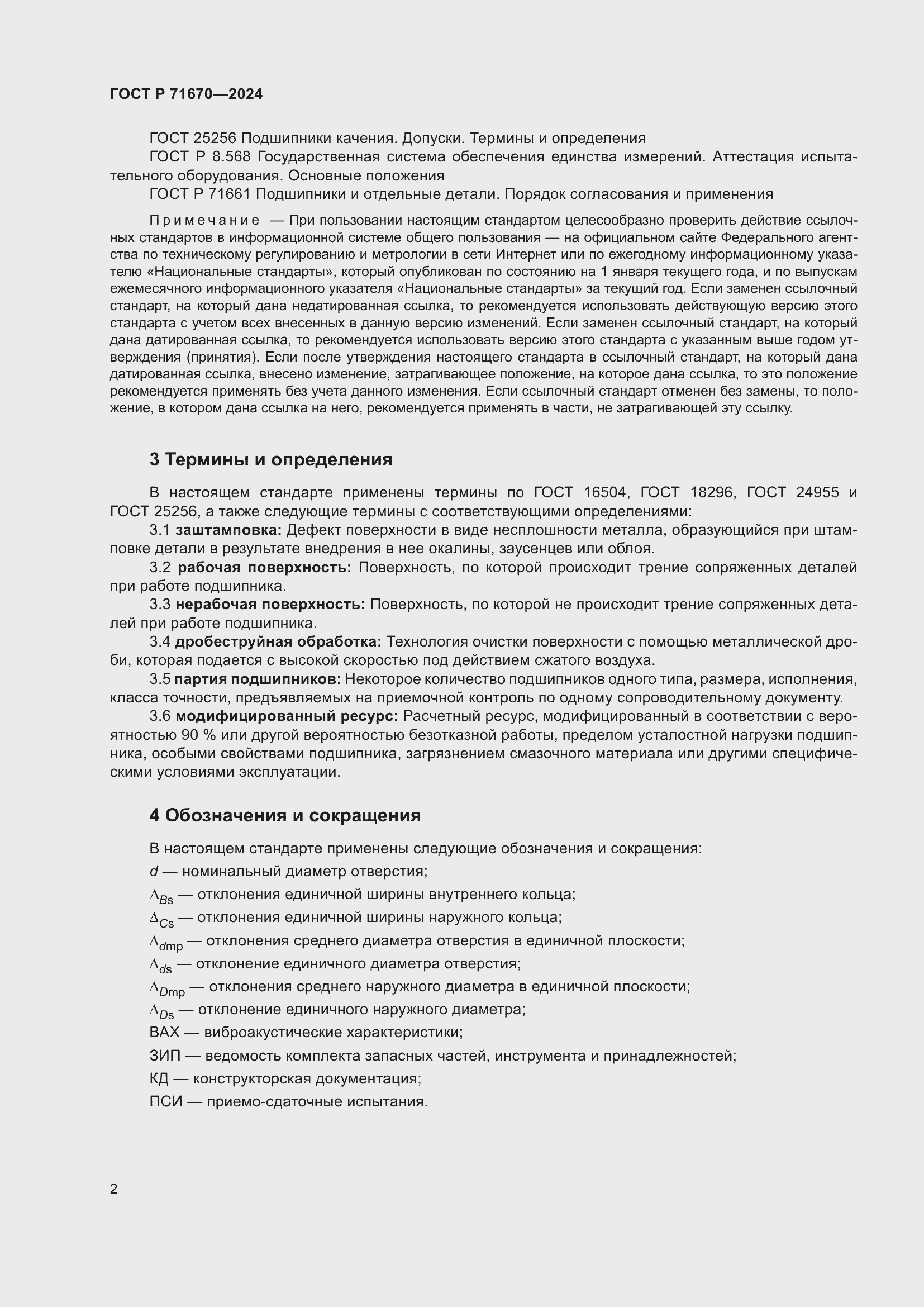 Страница 6 ГОСТ Р 71670-2024