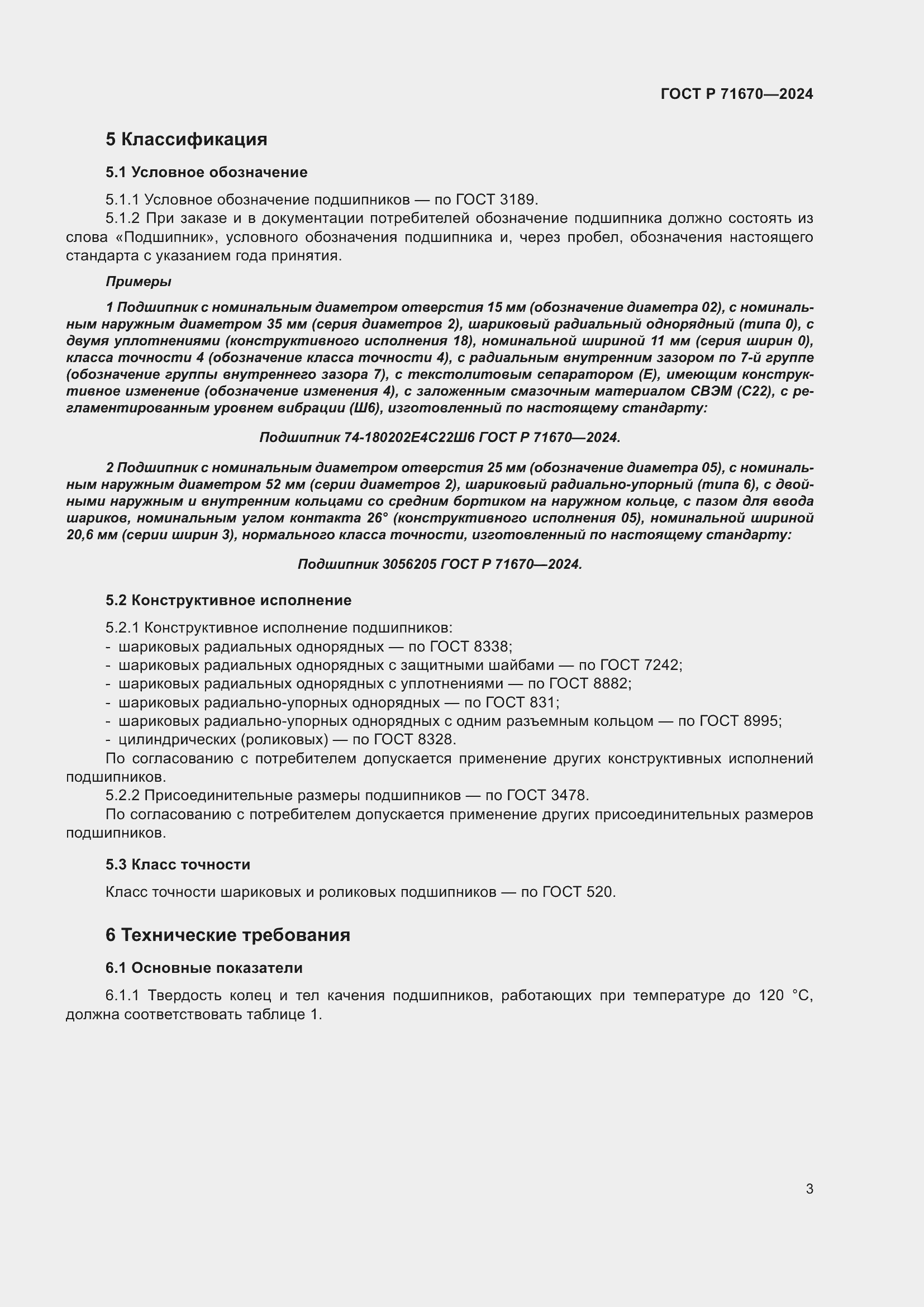 Страница 7 ГОСТ Р 71670-2024