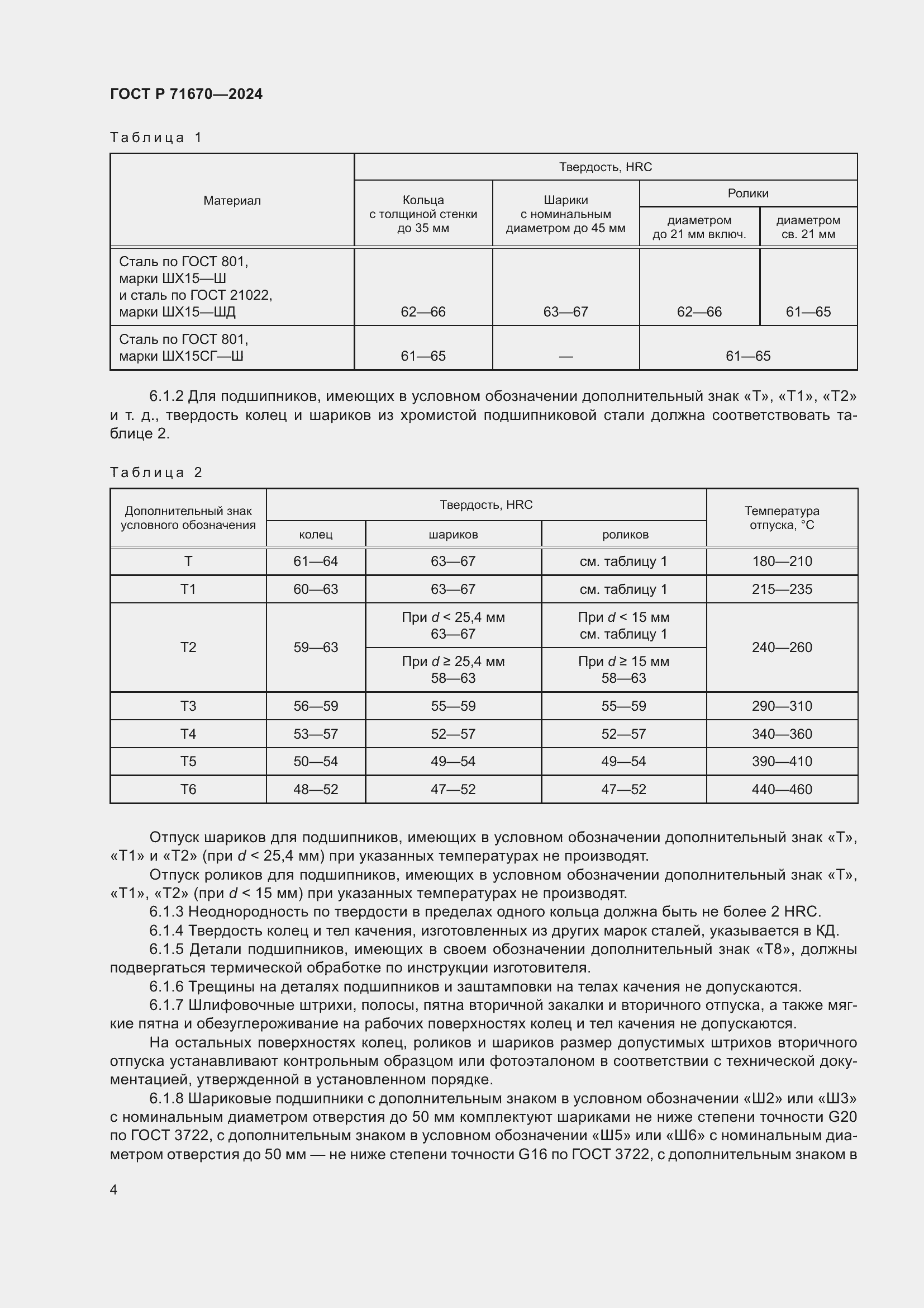 Страница 8 ГОСТ Р 71670-2024