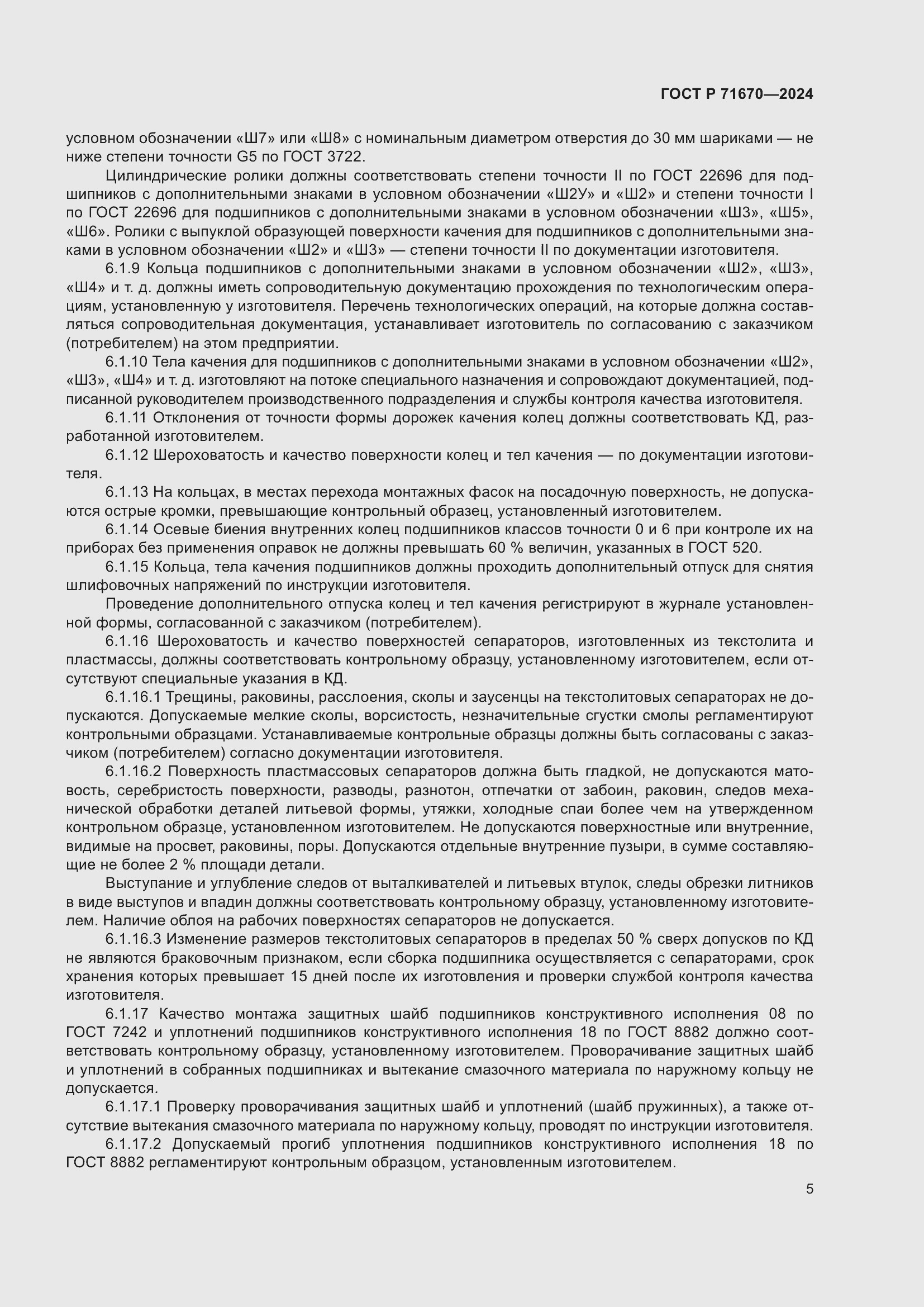 Страница 9 ГОСТ Р 71670-2024