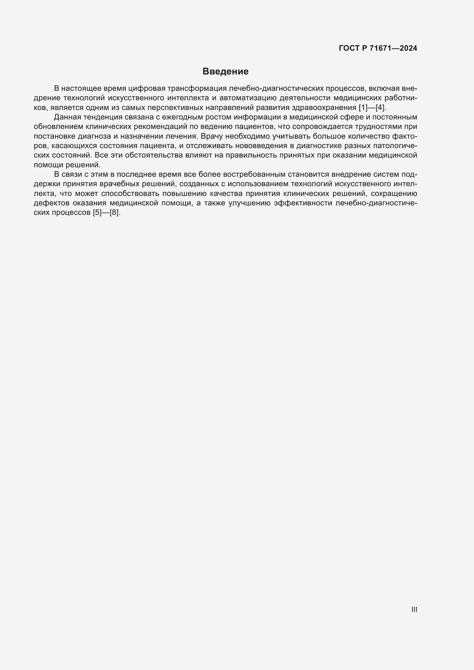 Страница 3 ГОСТ Р 71671-2024