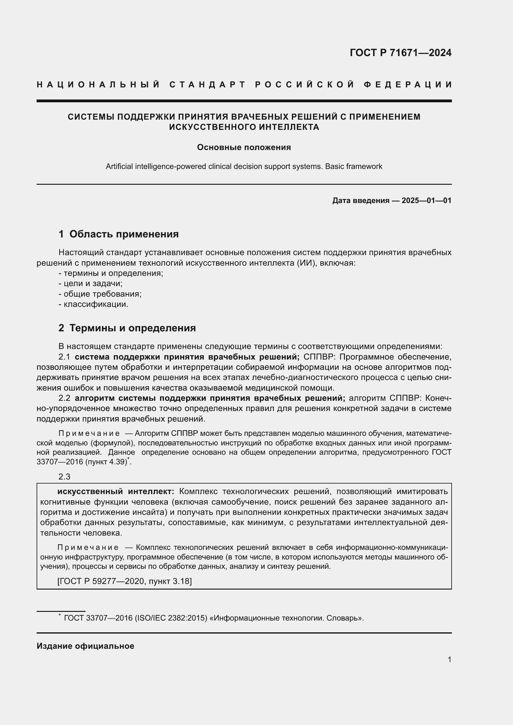 Страница 5 ГОСТ Р 71671-2024