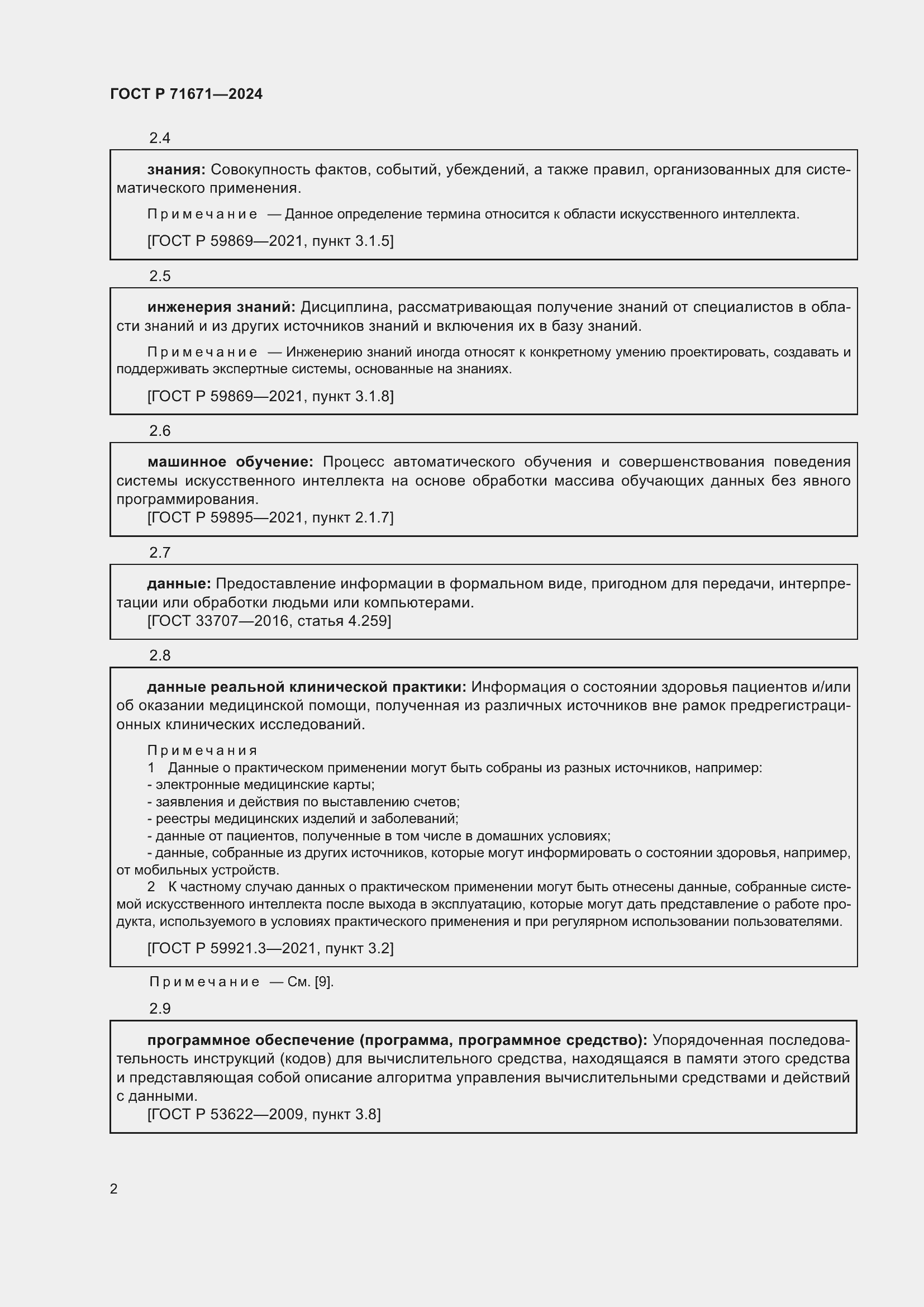 Страница 6 ГОСТ Р 71671-2024