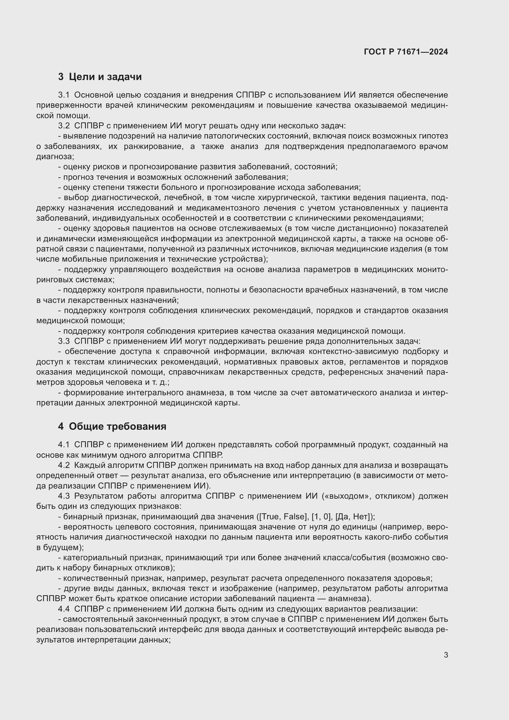 Страница 7 ГОСТ Р 71671-2024