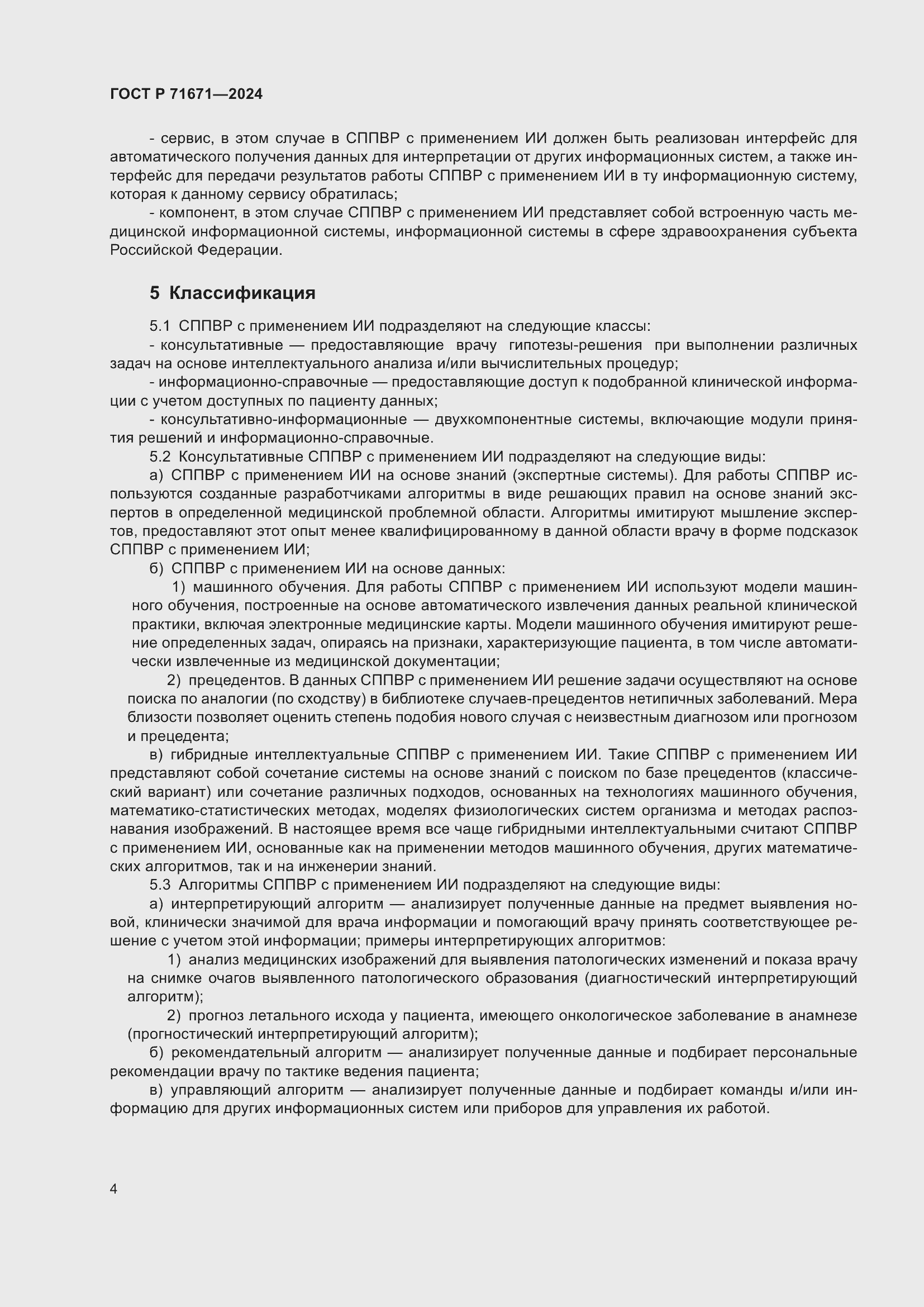 Страница 8 ГОСТ Р 71671-2024