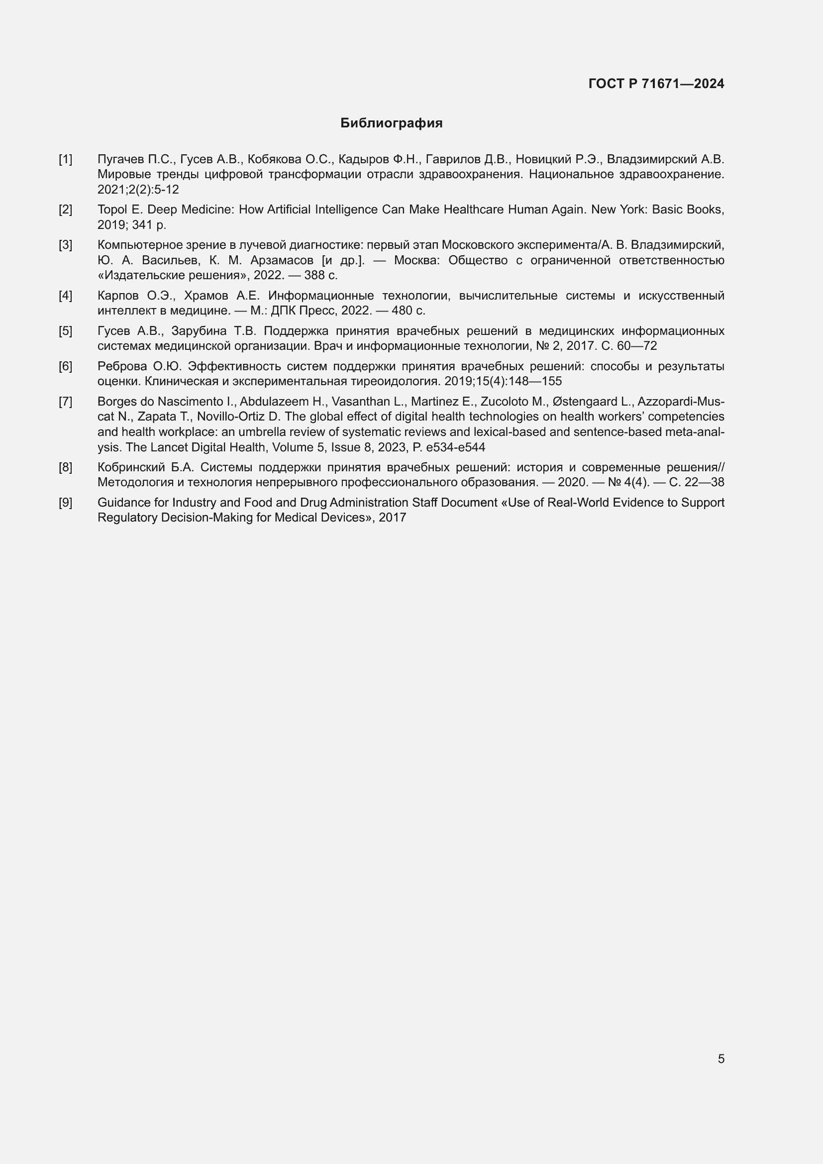 Страница 9 ГОСТ Р 71671-2024