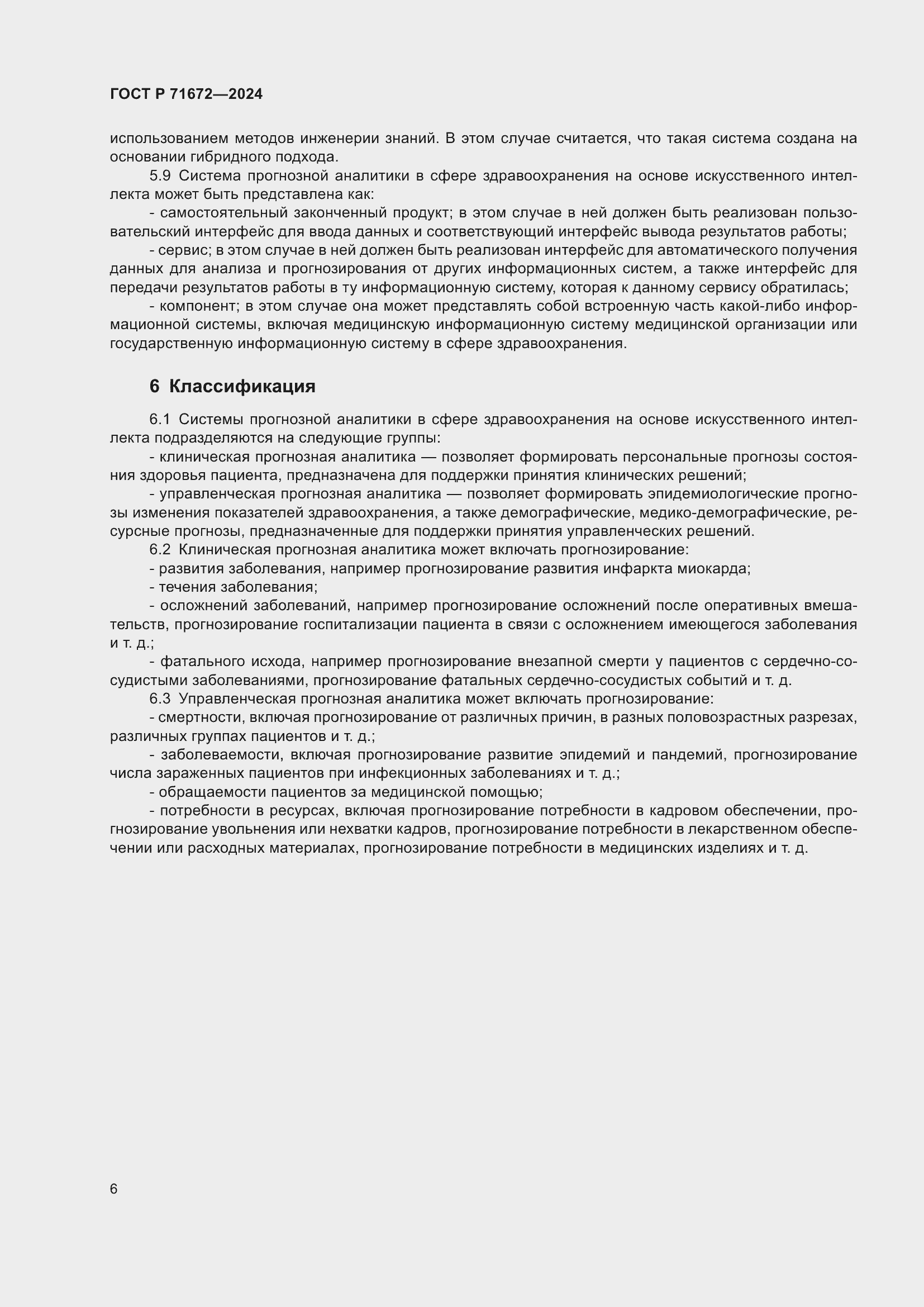 Страница 10 ГОСТ Р 71672-2024