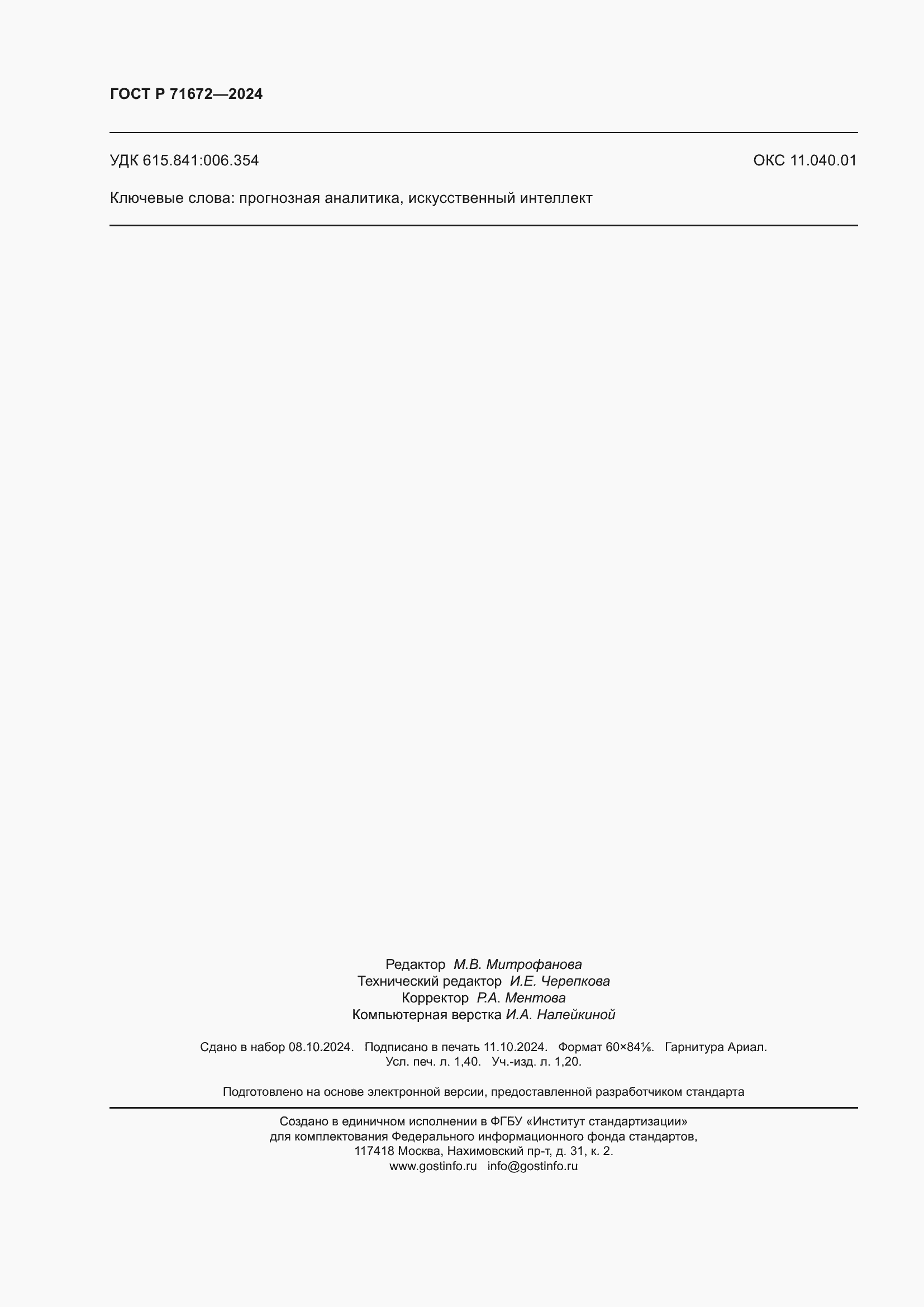 Страница 12 ГОСТ Р 71672-2024