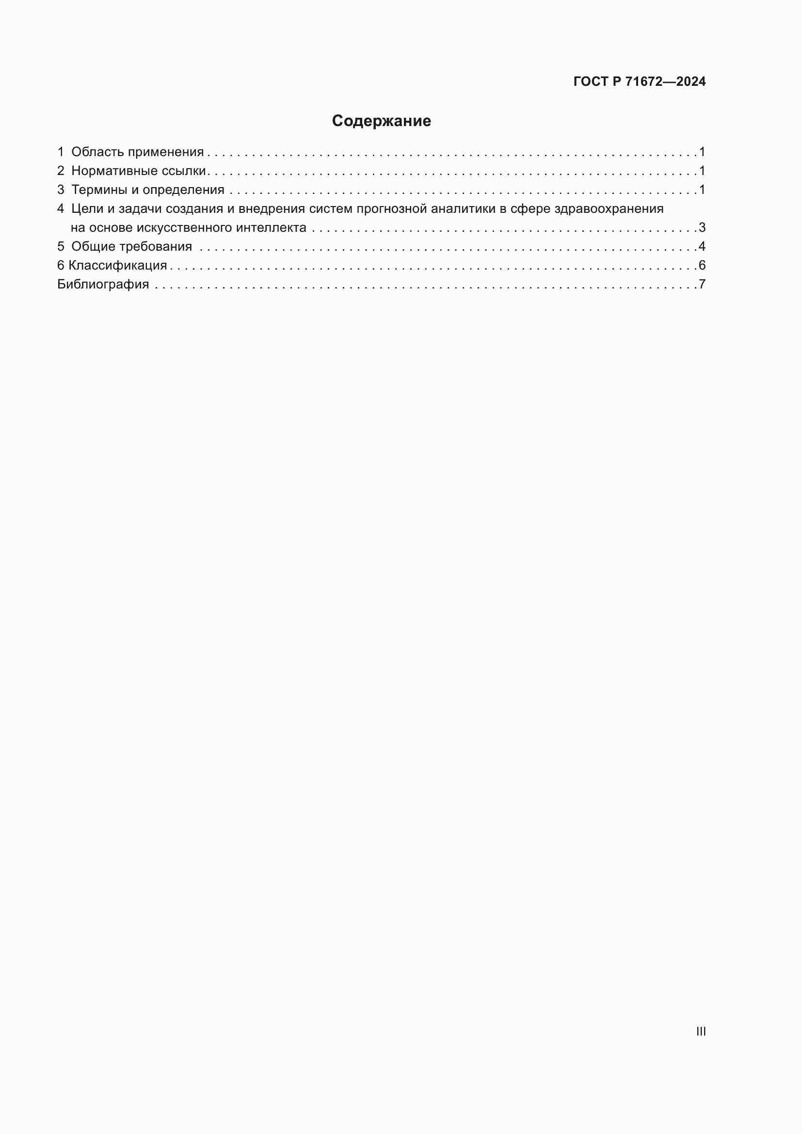 Страница 3 ГОСТ Р 71672-2024
