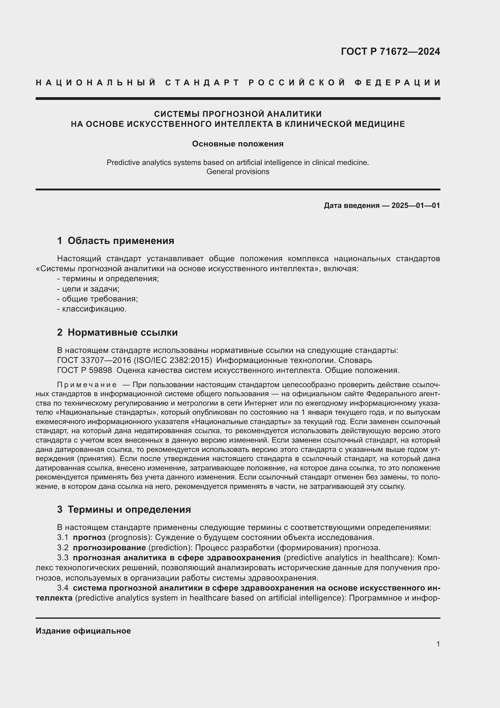 Страница 5 ГОСТ Р 71672-2024