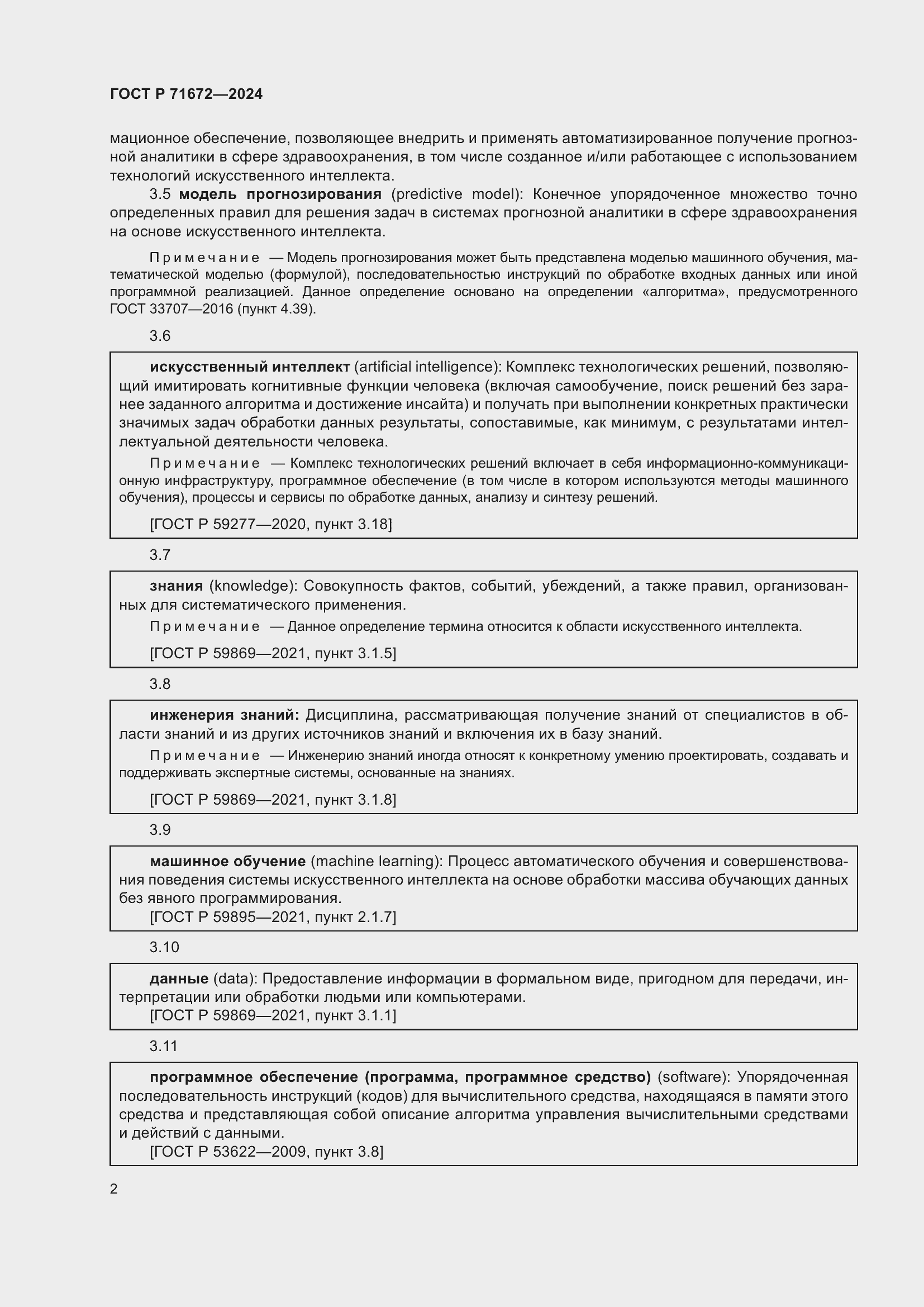 Страница 6 ГОСТ Р 71672-2024