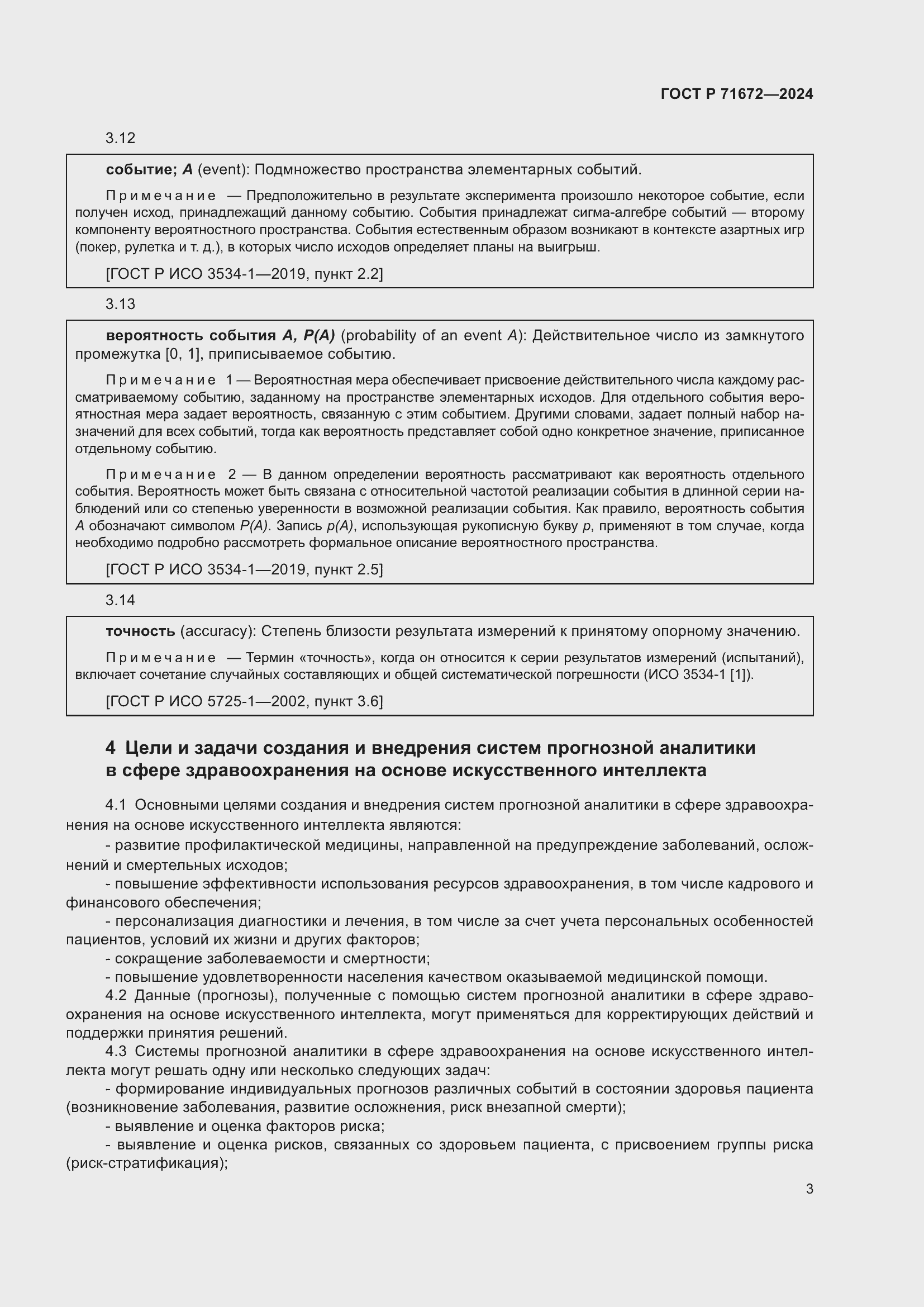 Страница 7 ГОСТ Р 71672-2024