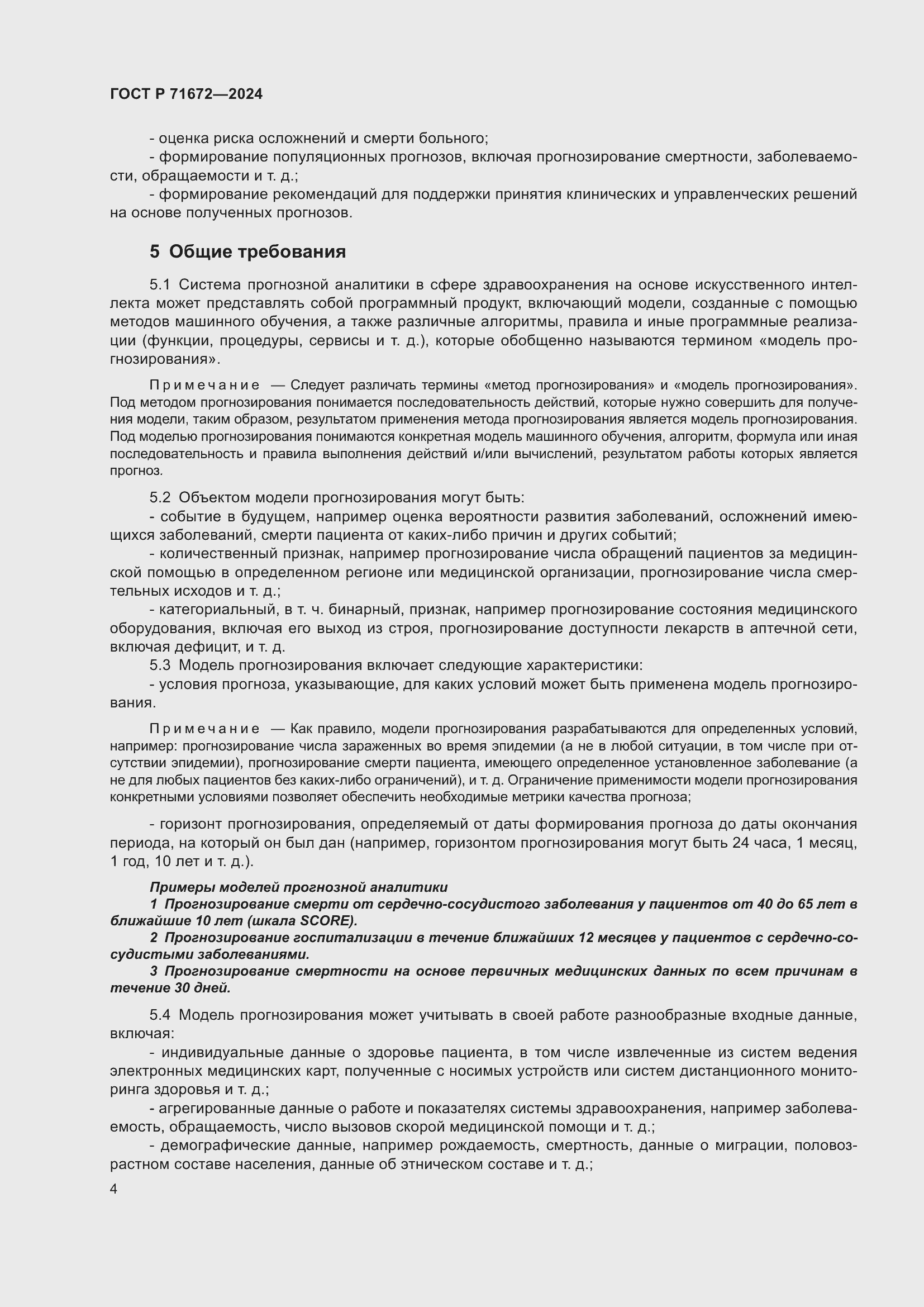 Страница 8 ГОСТ Р 71672-2024