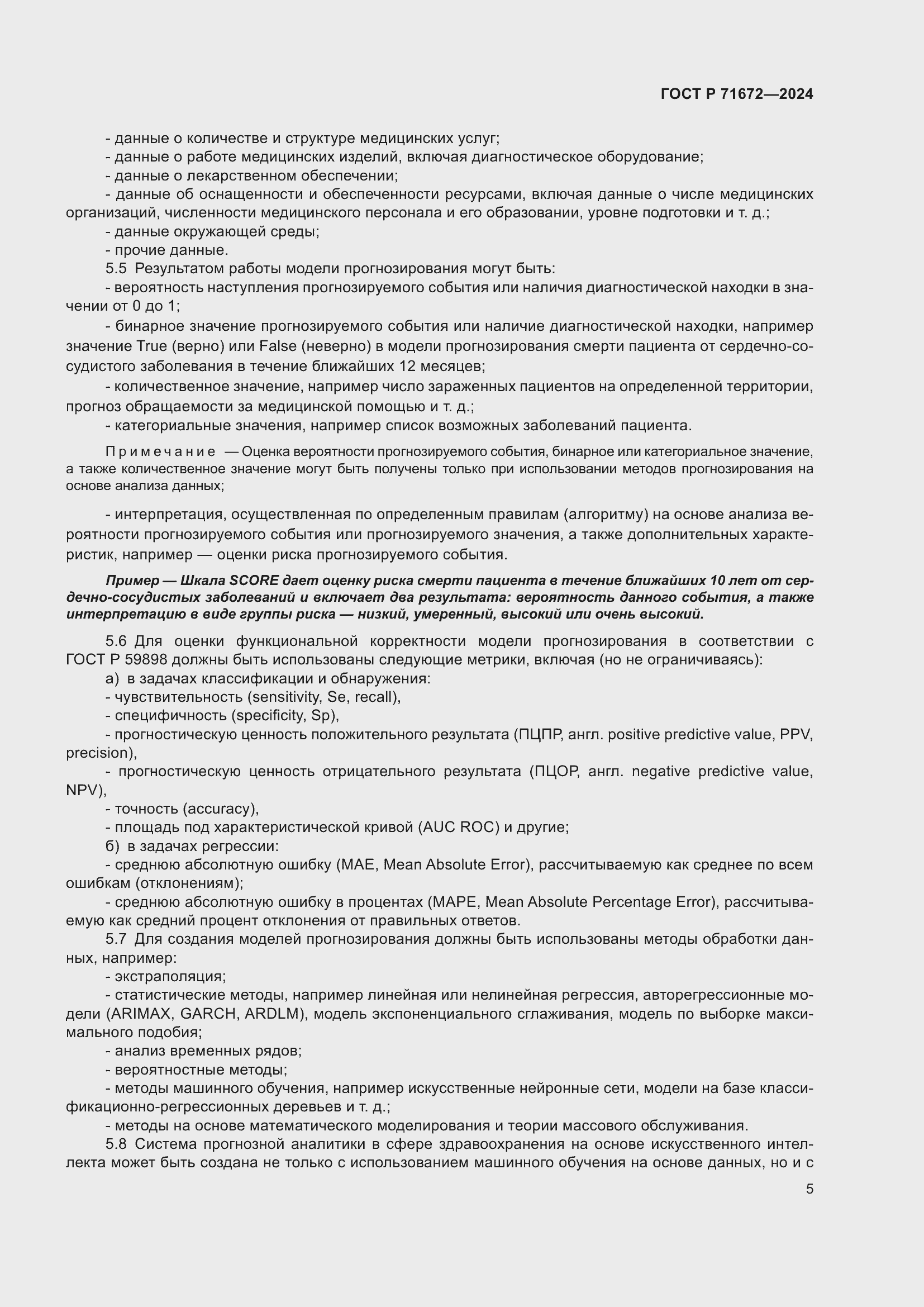 Страница 9 ГОСТ Р 71672-2024