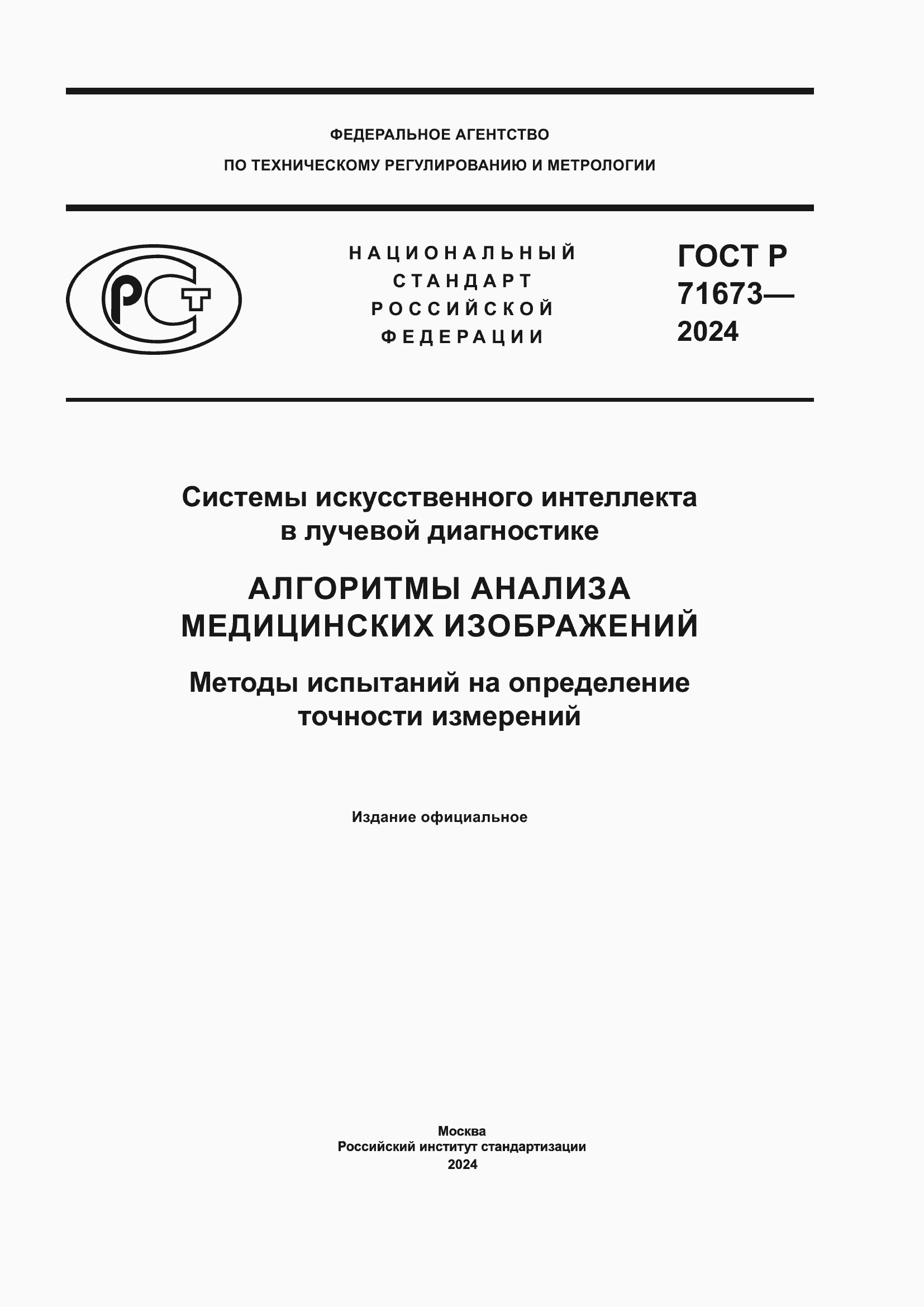 Страница 1 ГОСТ Р 71673-2024
