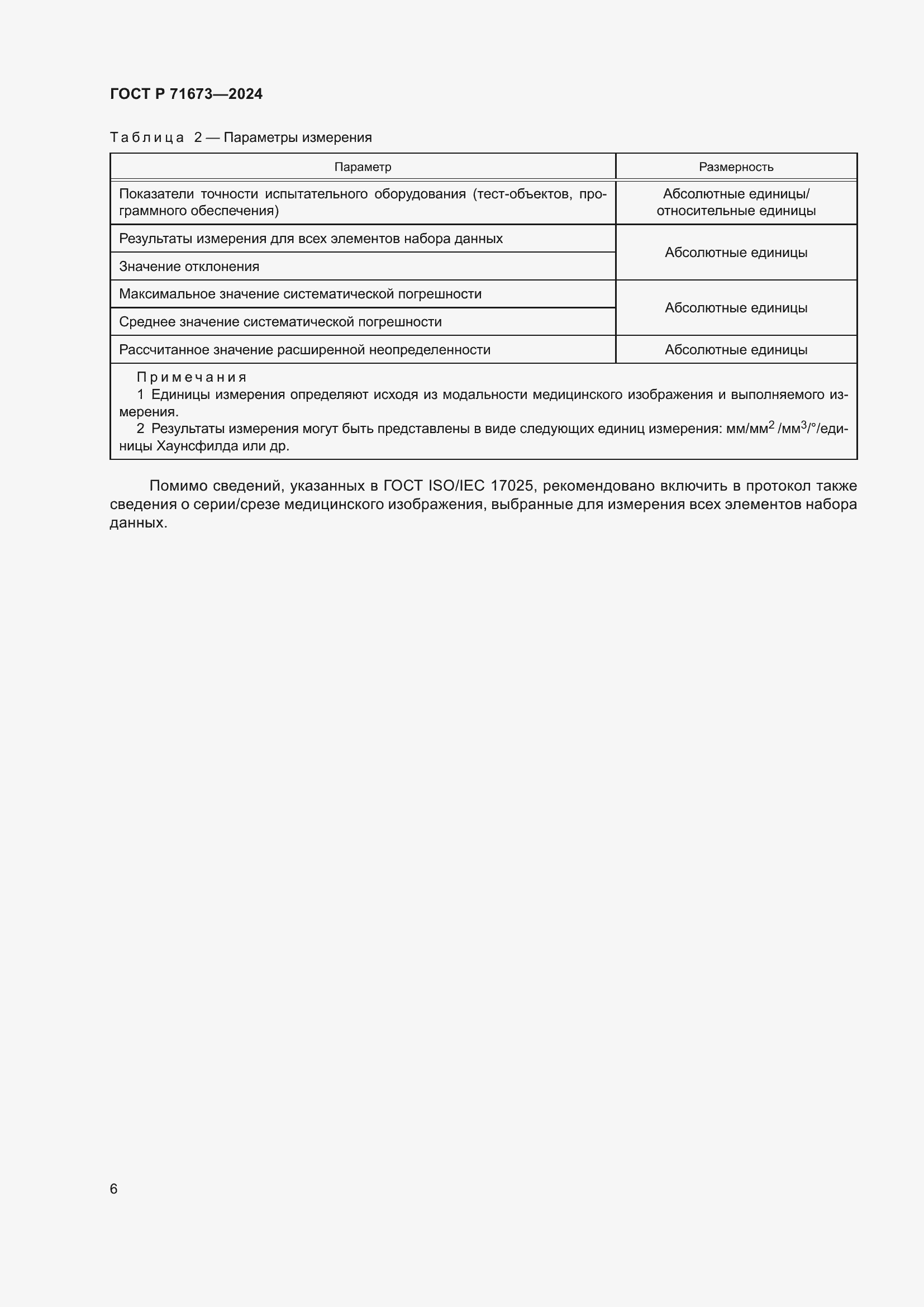 Страница 10 ГОСТ Р 71673-2024