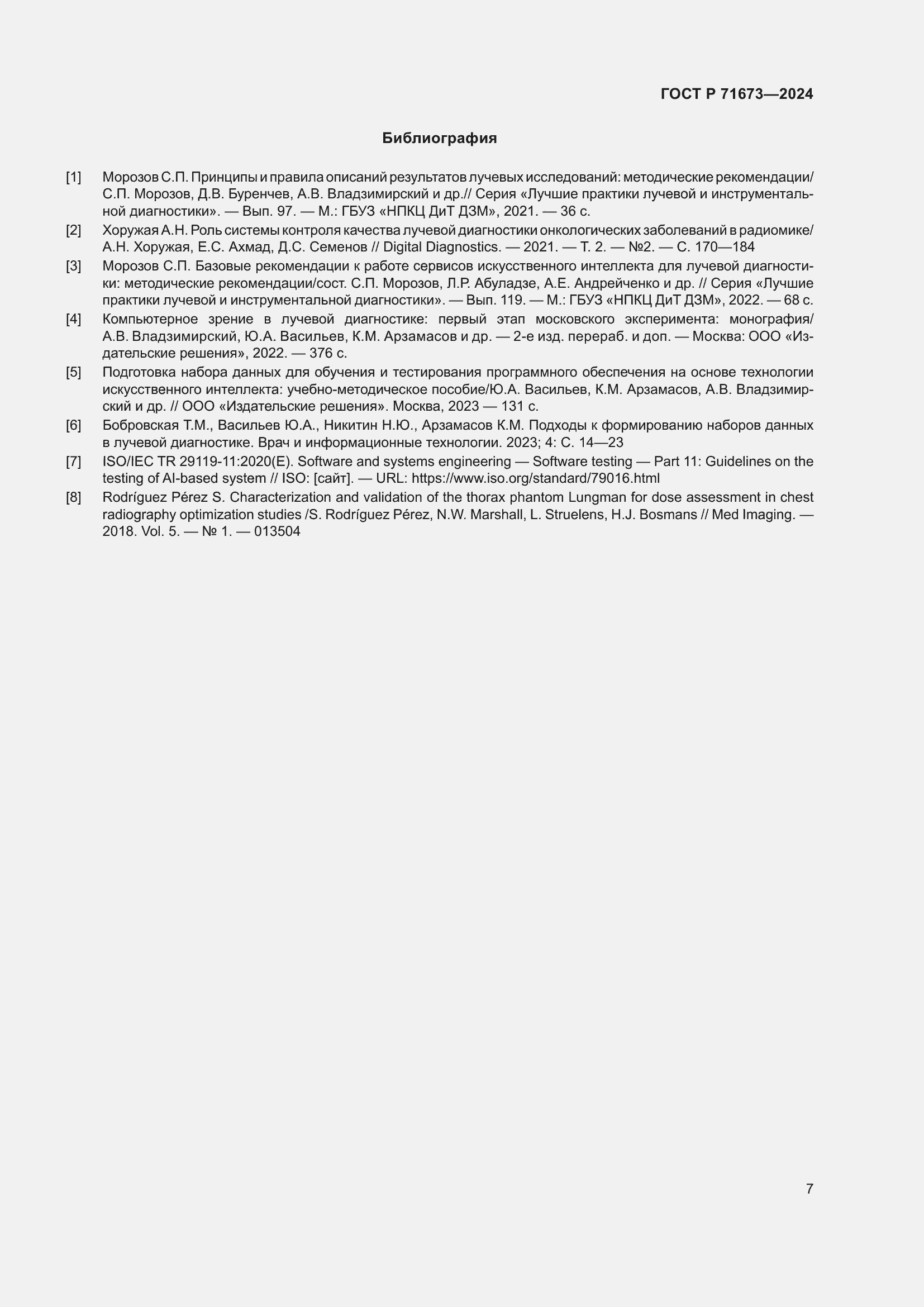 Страница 11 ГОСТ Р 71673-2024