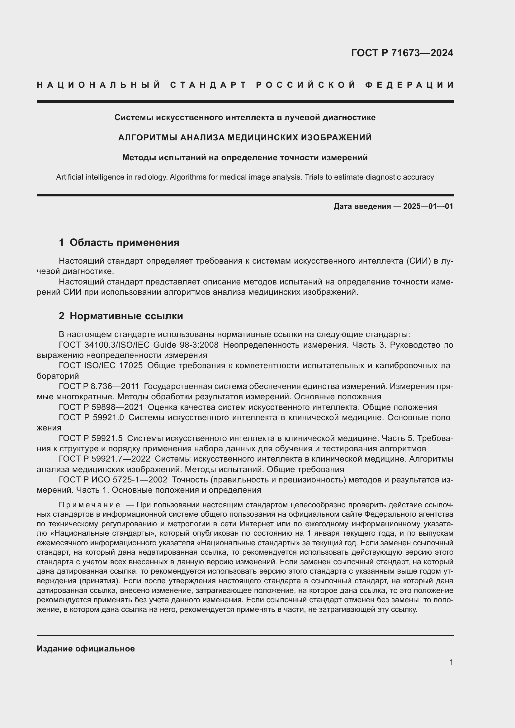 Страница 5 ГОСТ Р 71673-2024