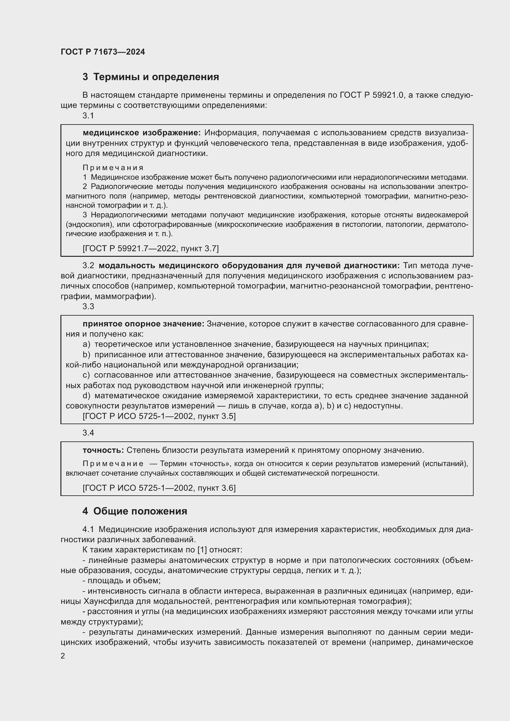 Страница 6 ГОСТ Р 71673-2024