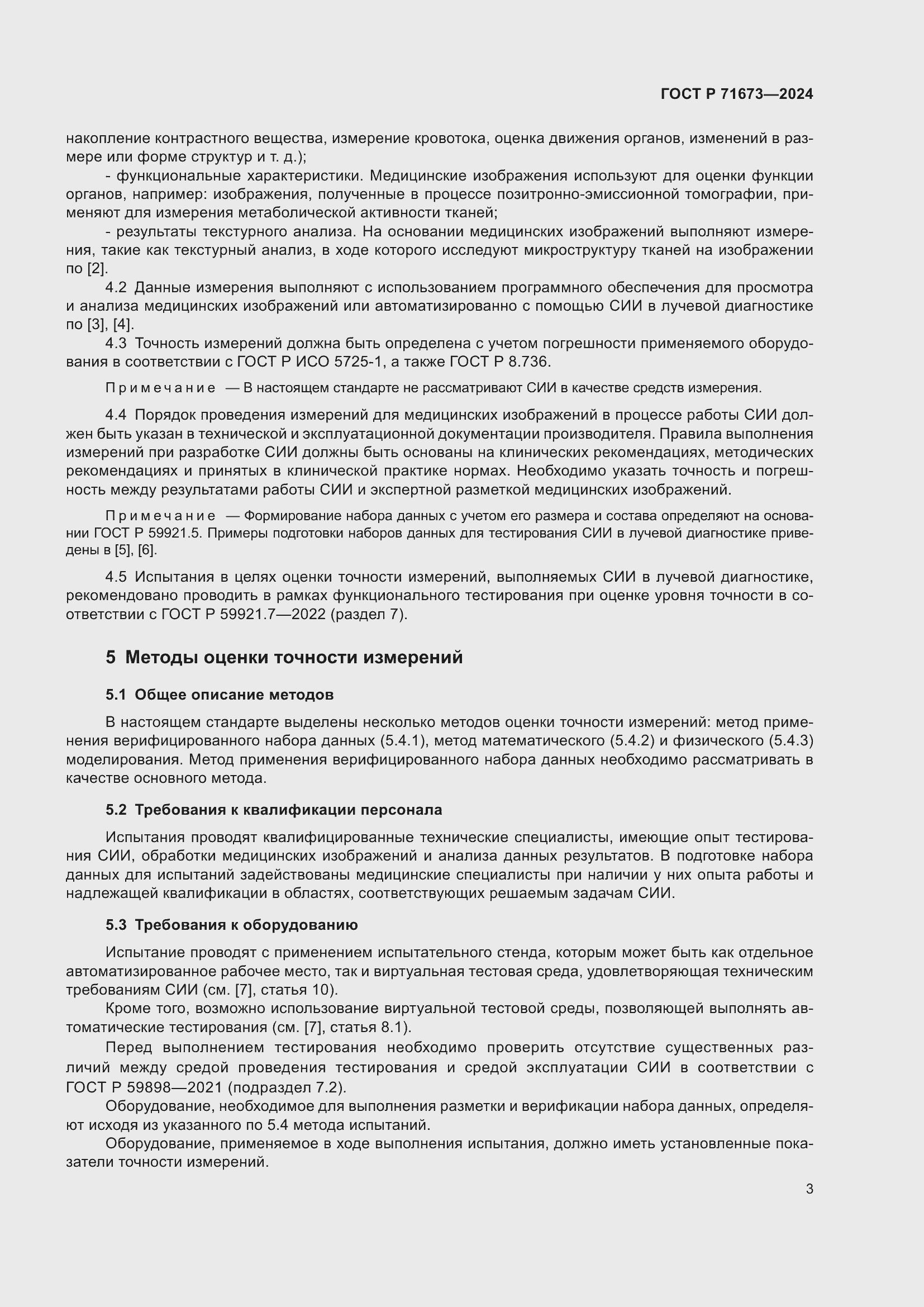 Страница 7 ГОСТ Р 71673-2024
