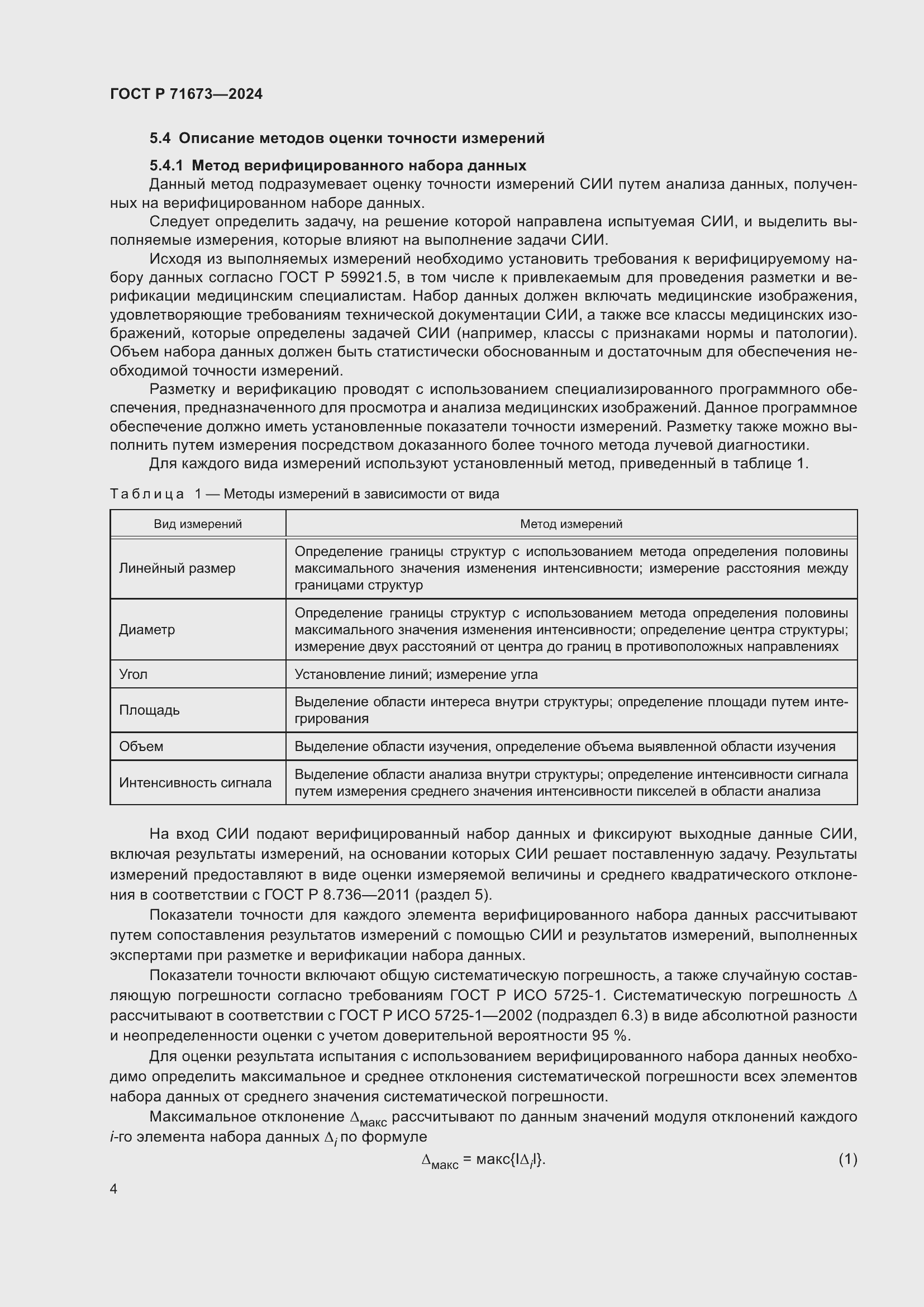 Страница 8 ГОСТ Р 71673-2024