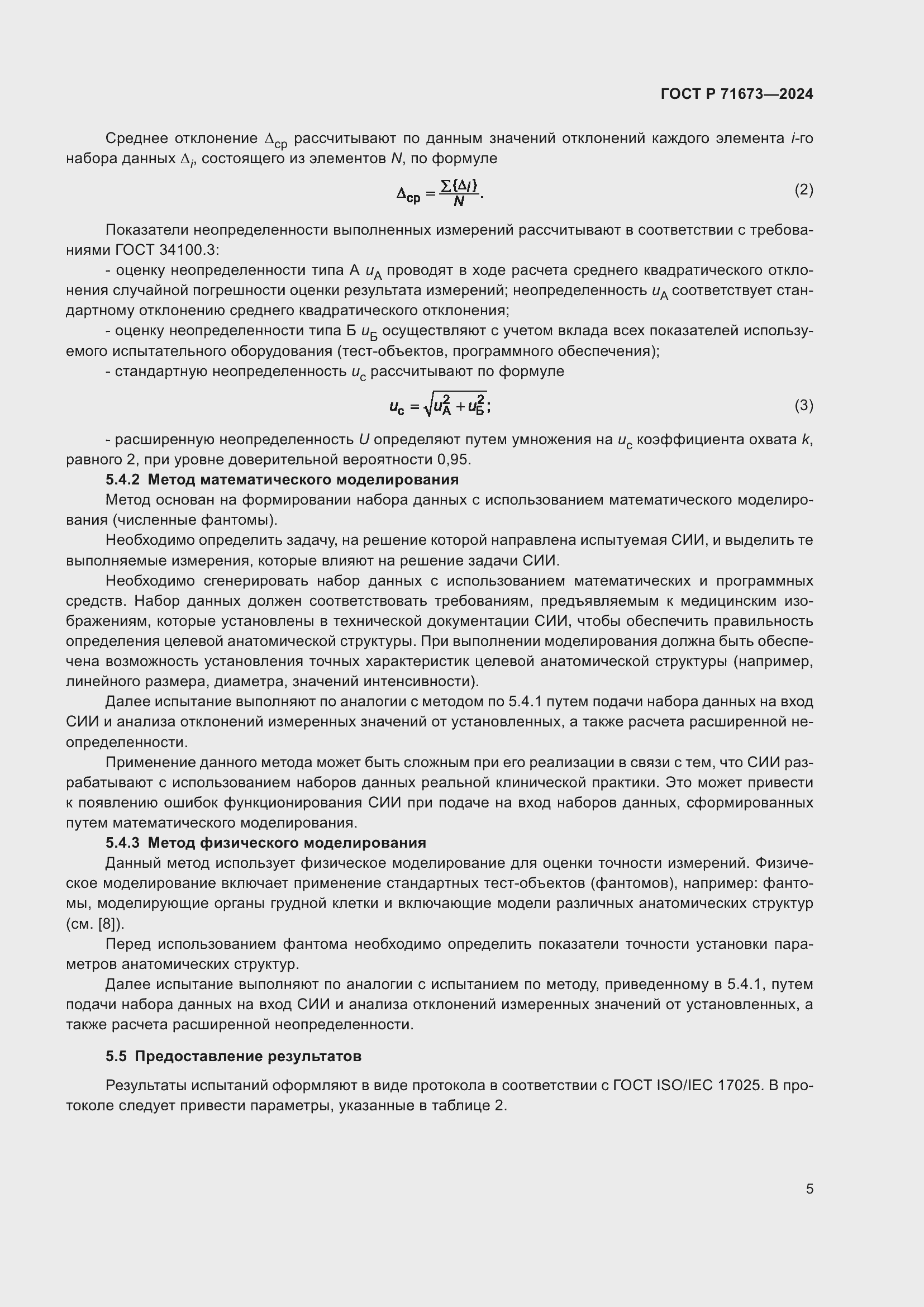 Страница 9 ГОСТ Р 71673-2024