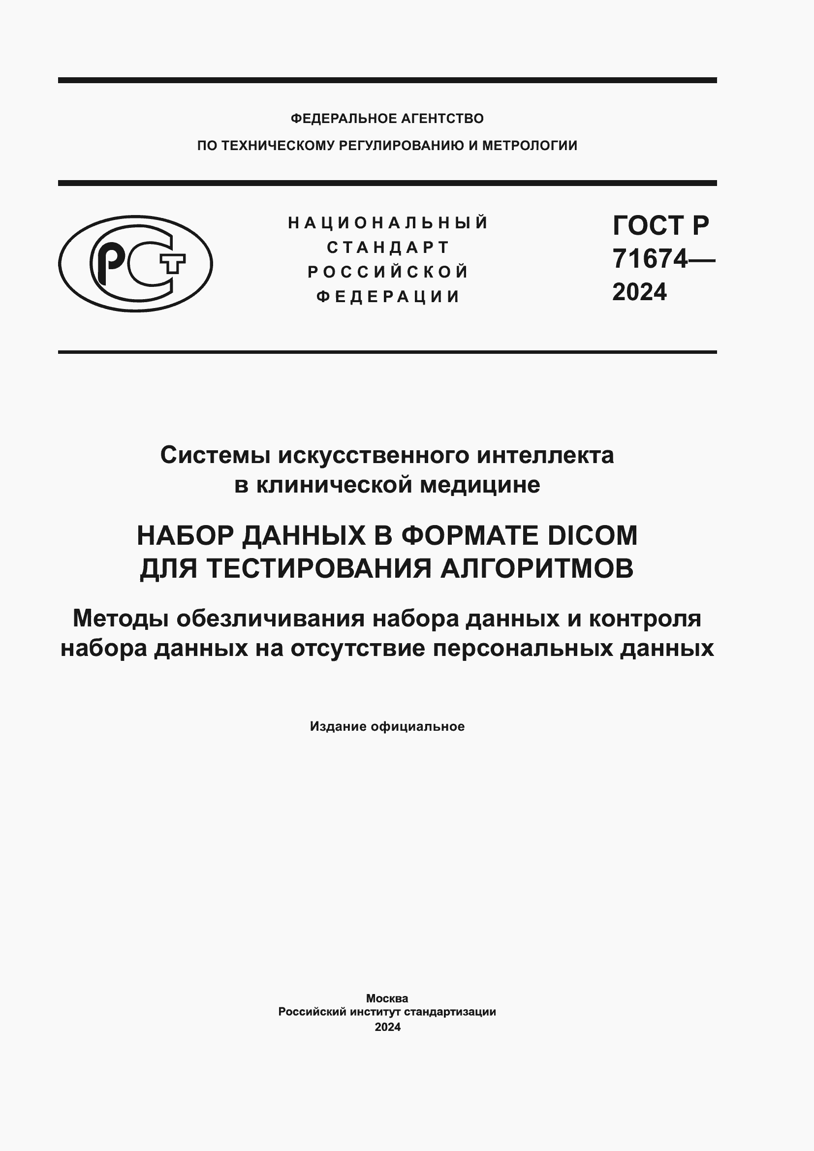Страница 1 ГОСТ Р 71674-2024