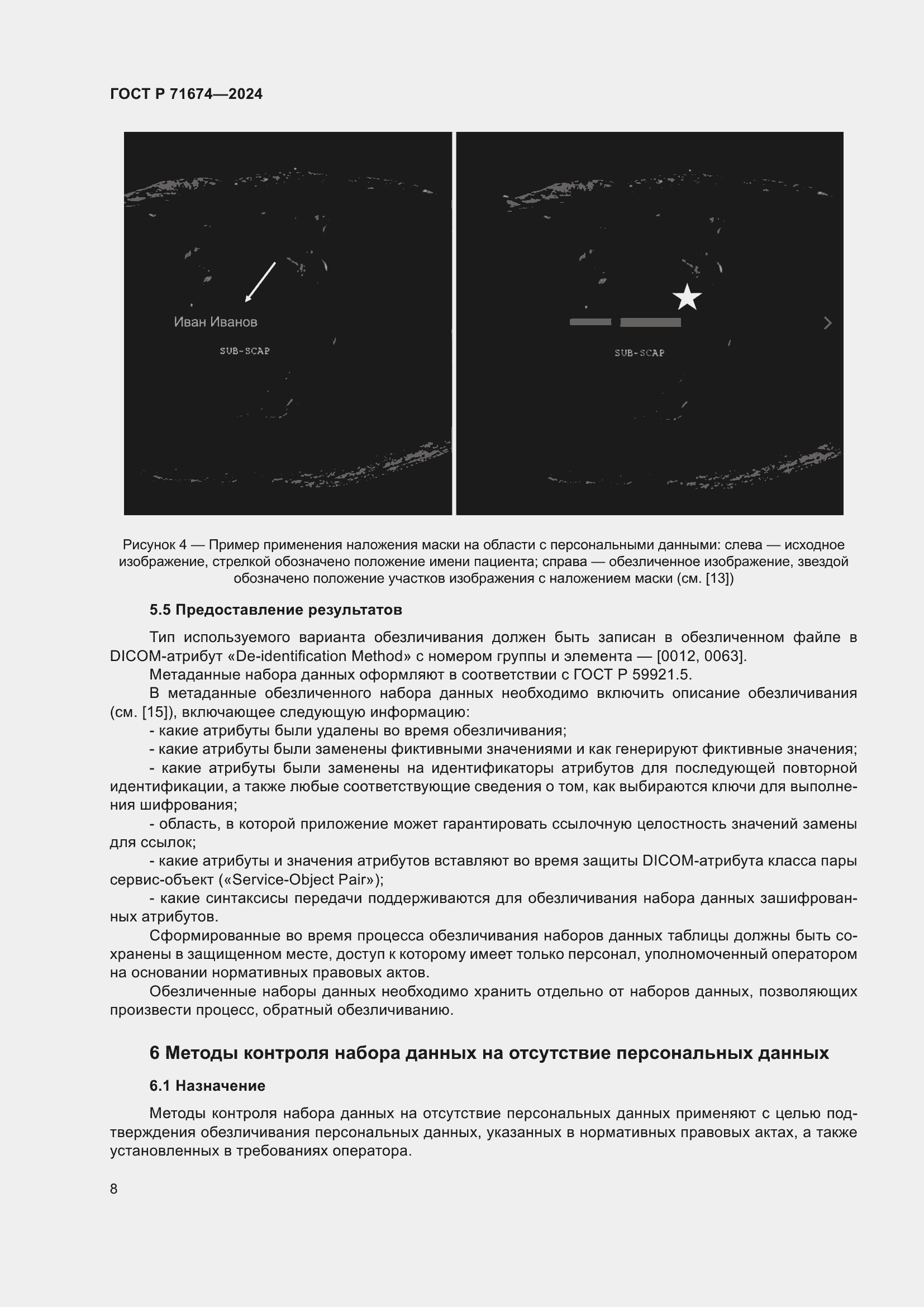 Страница 12 ГОСТ Р 71674-2024