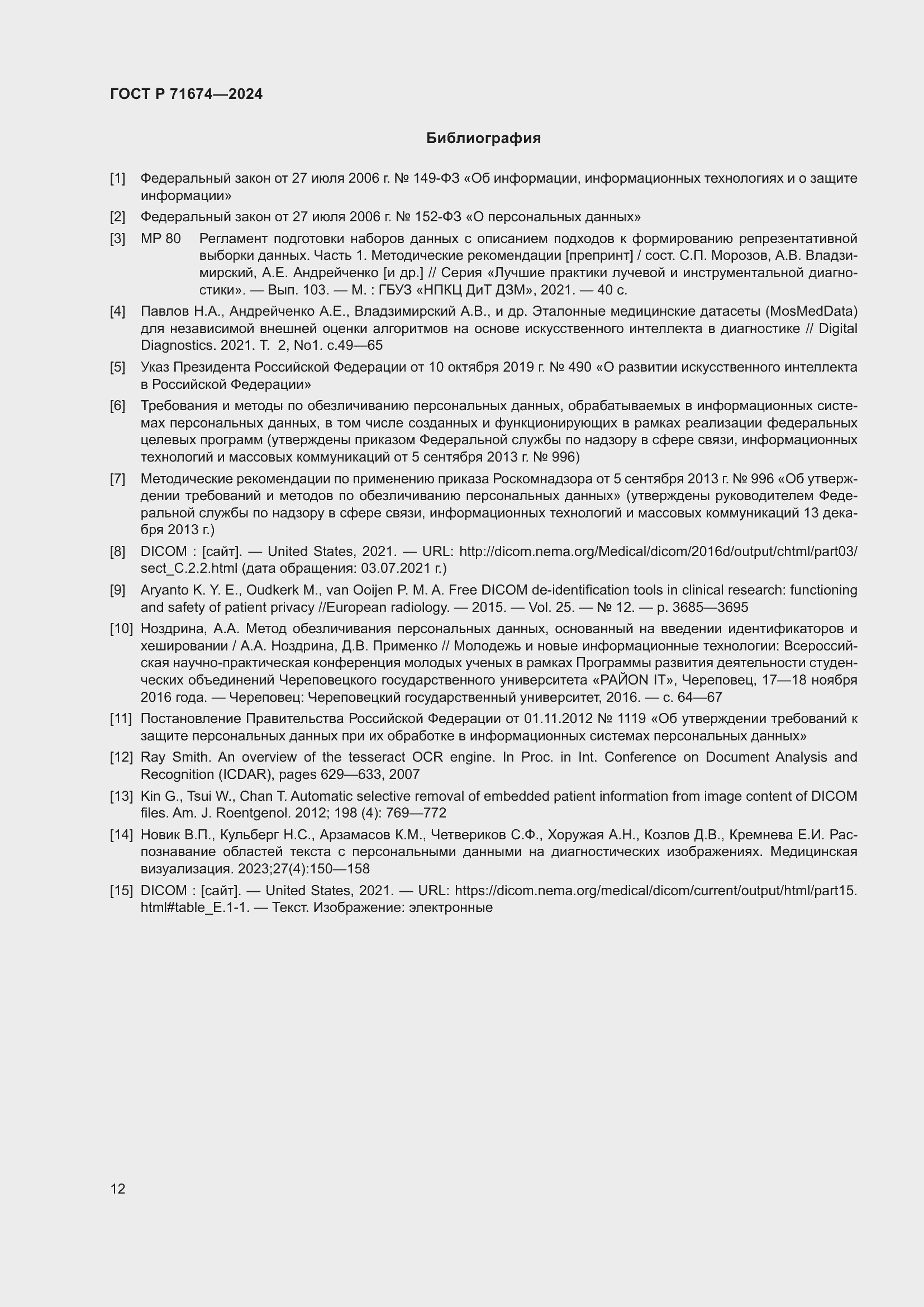 Страница 16 ГОСТ Р 71674-2024