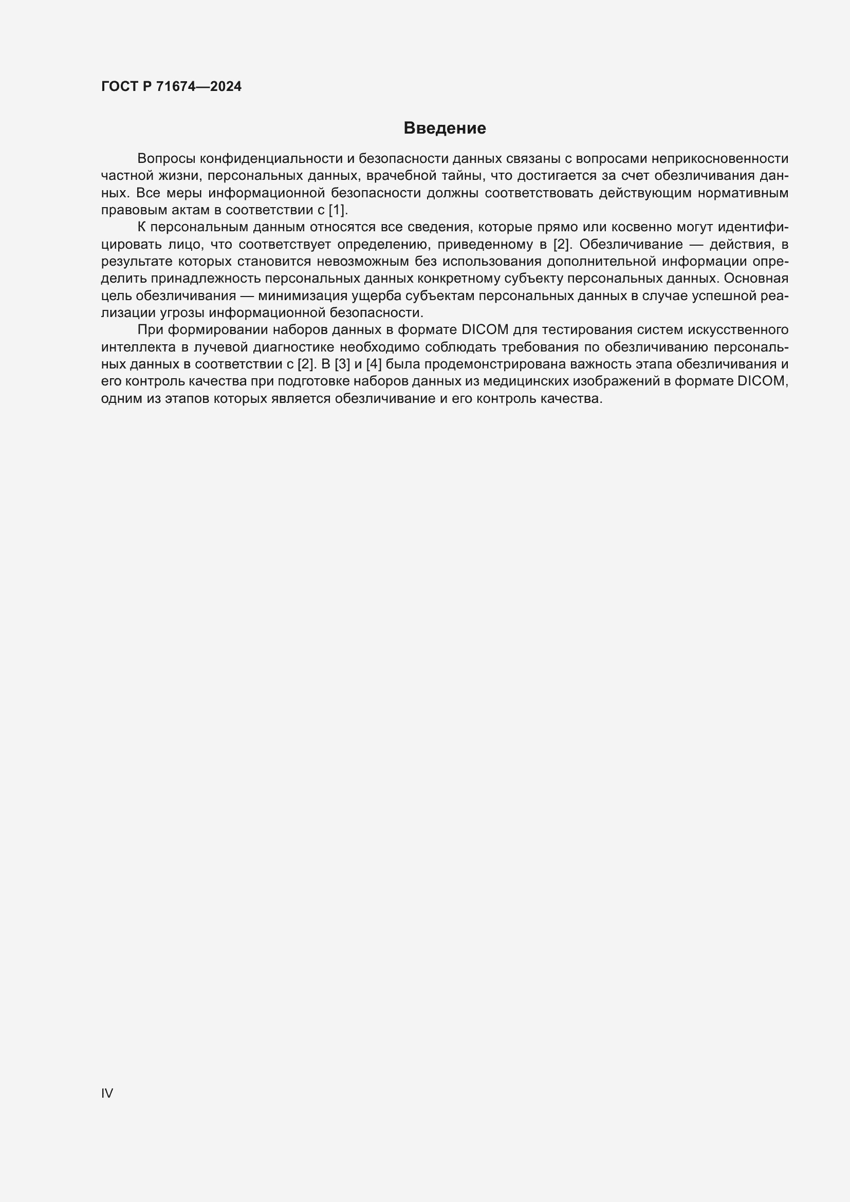 Страница 4 ГОСТ Р 71674-2024