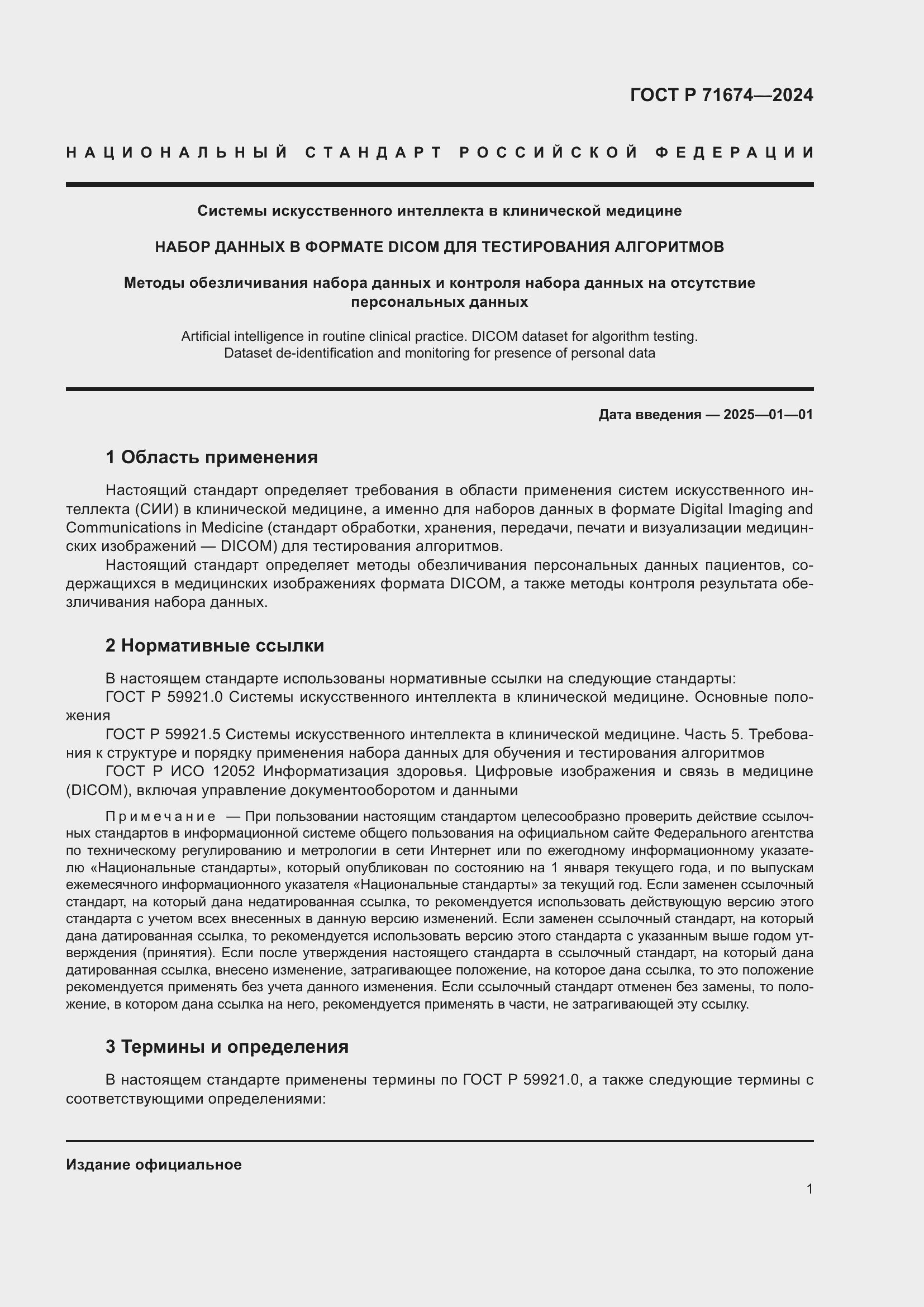 Страница 5 ГОСТ Р 71674-2024