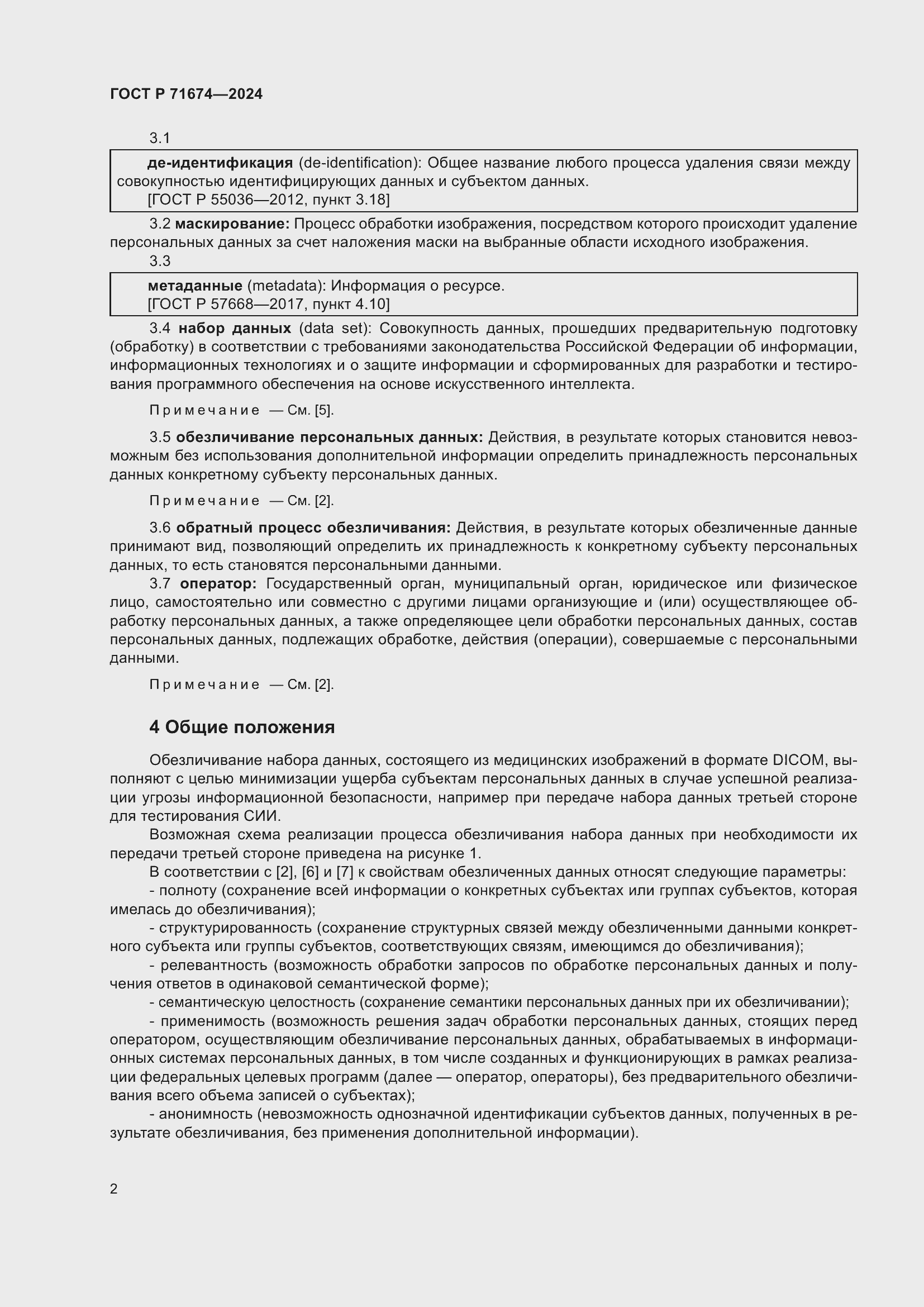 Страница 6 ГОСТ Р 71674-2024