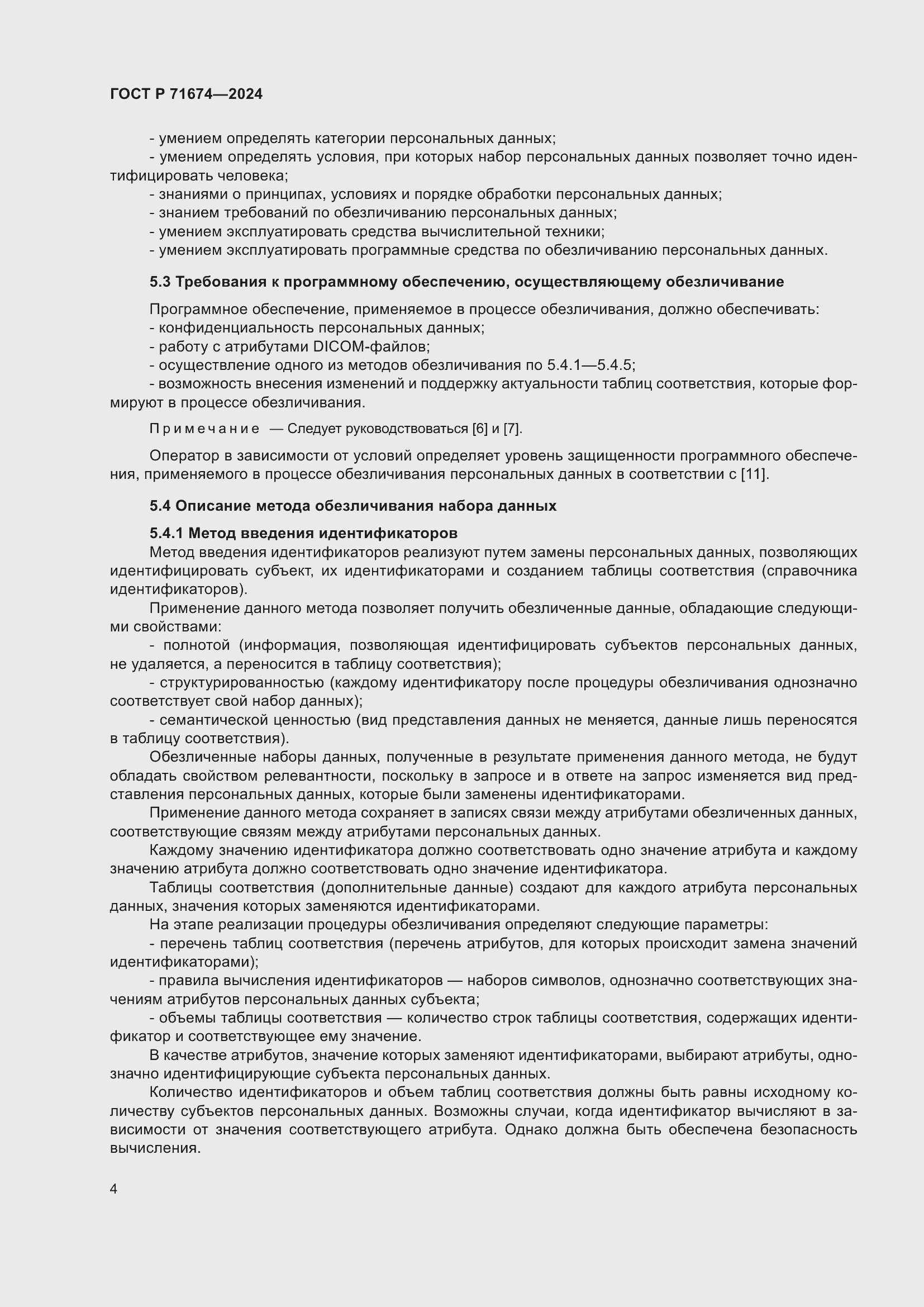 Страница 8 ГОСТ Р 71674-2024