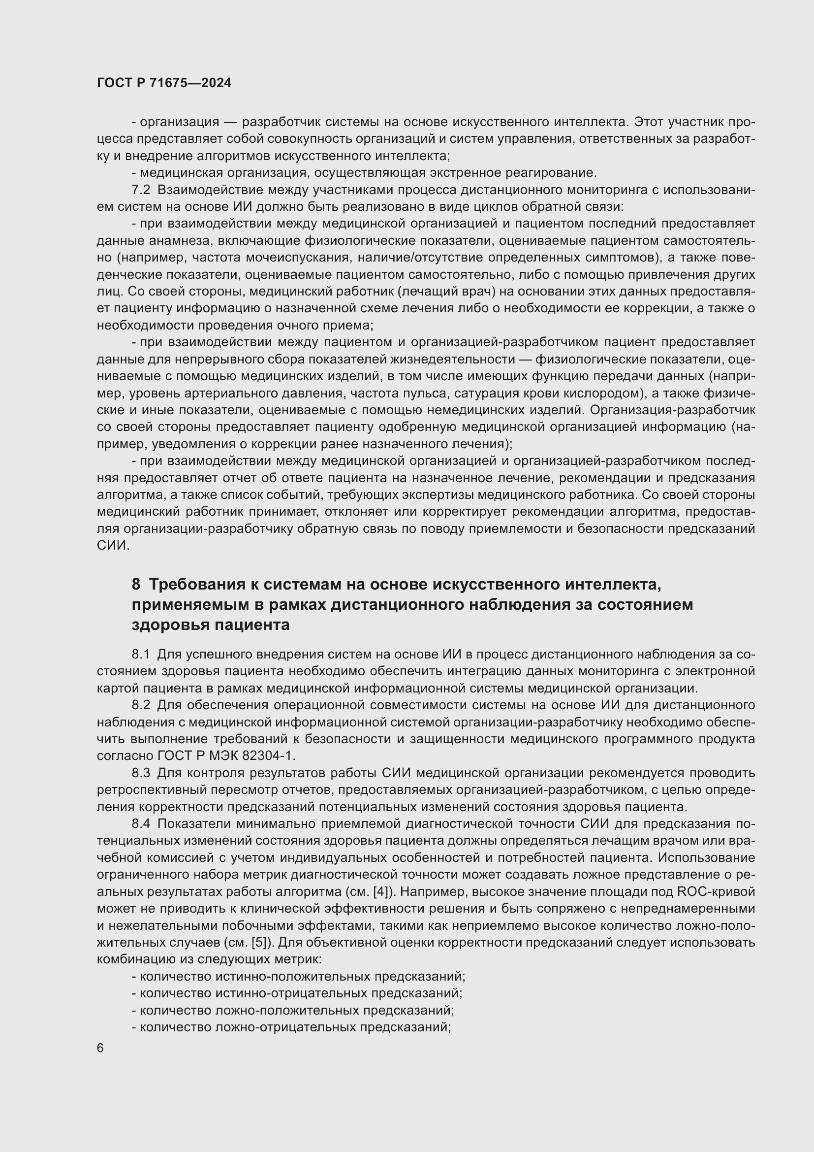 Страница 10 ГОСТ Р 71675-2024