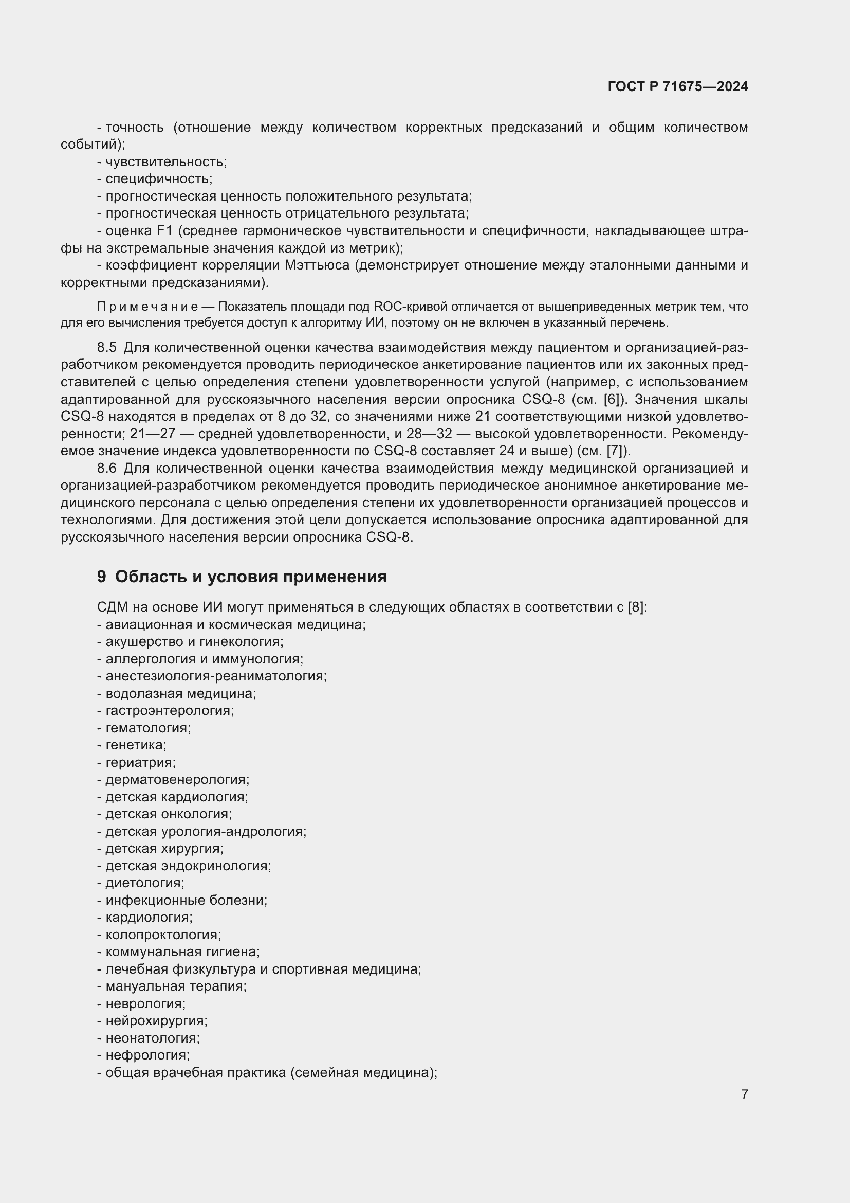 Страница 11 ГОСТ Р 71675-2024