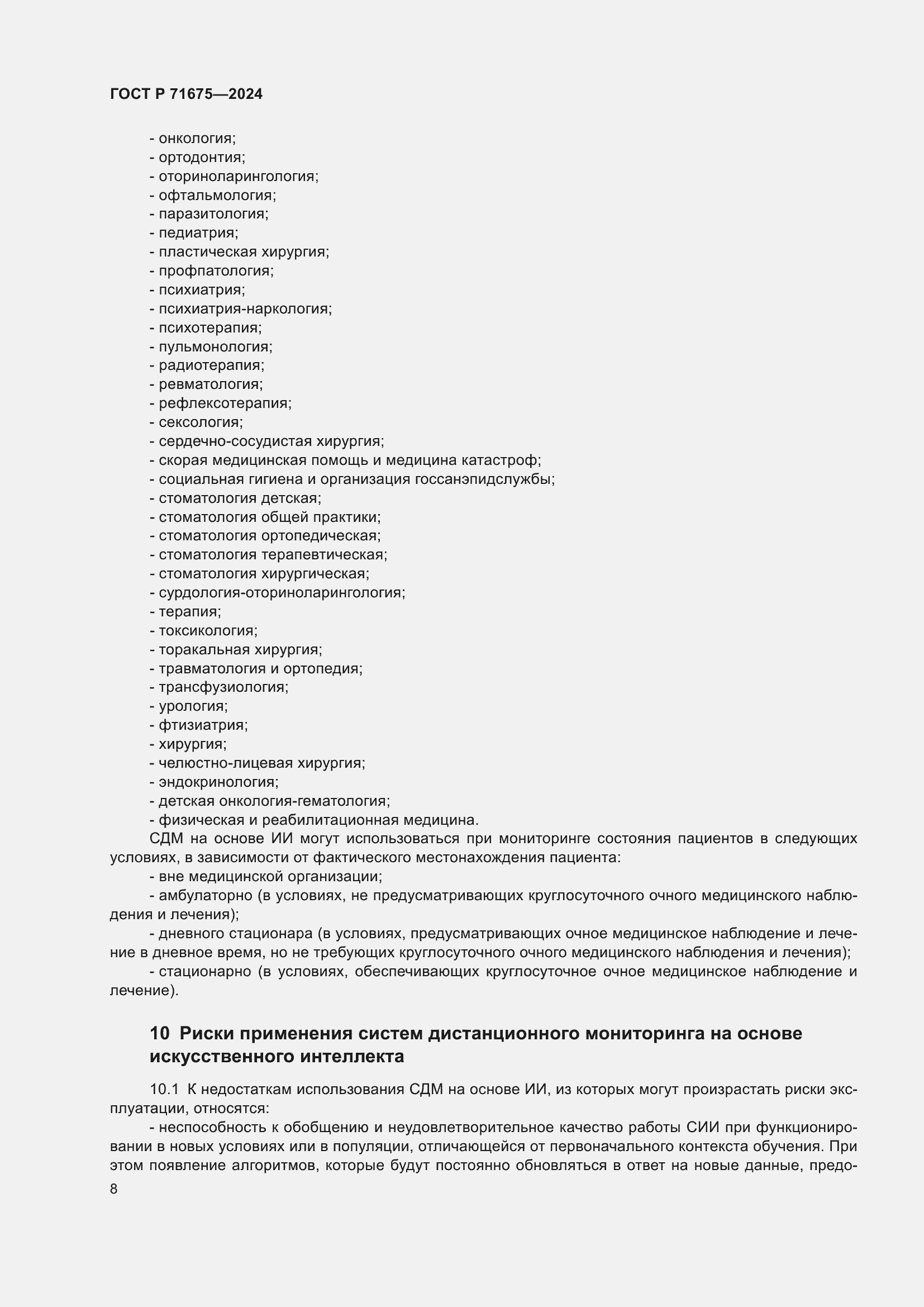 Страница 12 ГОСТ Р 71675-2024