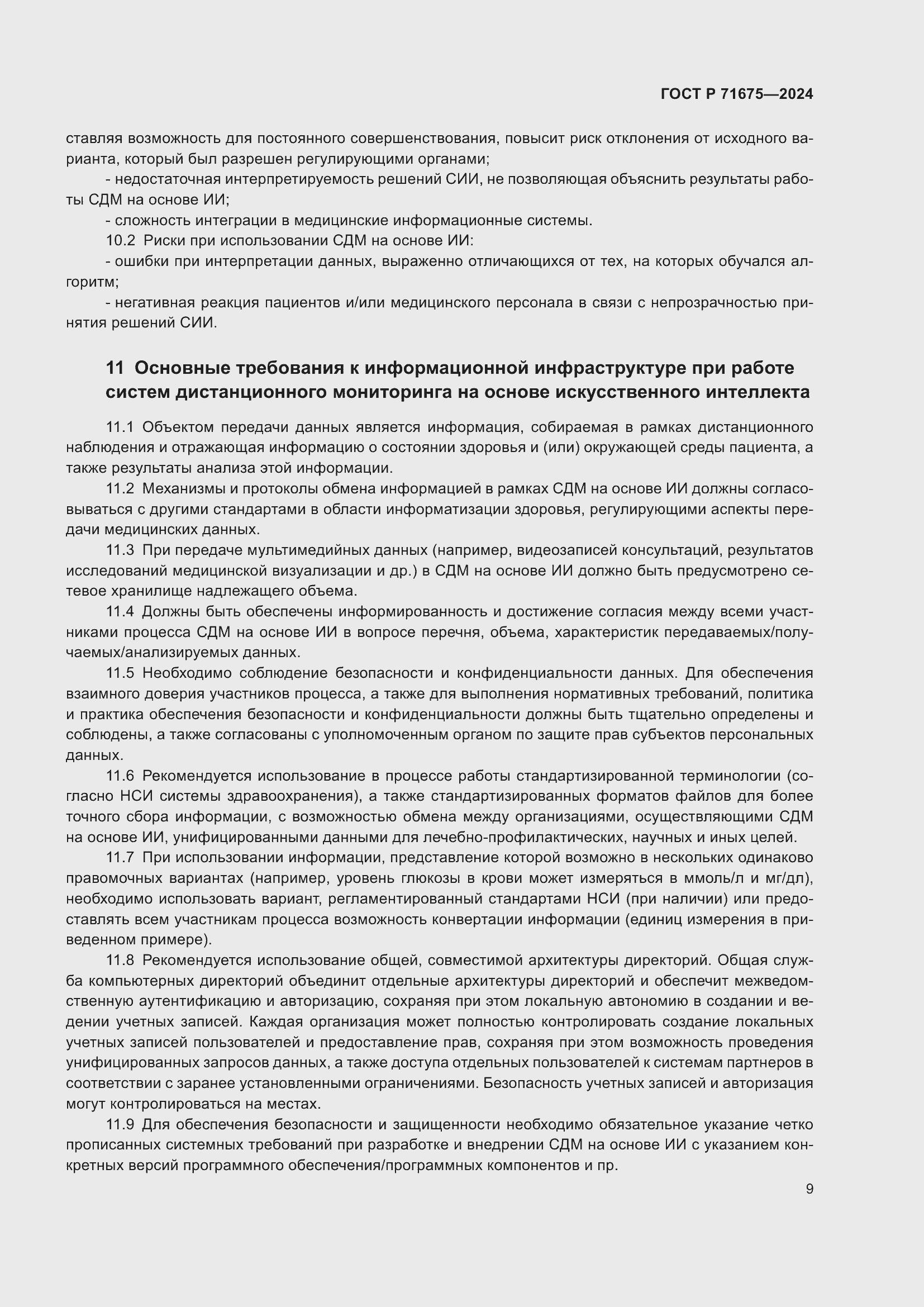 Страница 13 ГОСТ Р 71675-2024