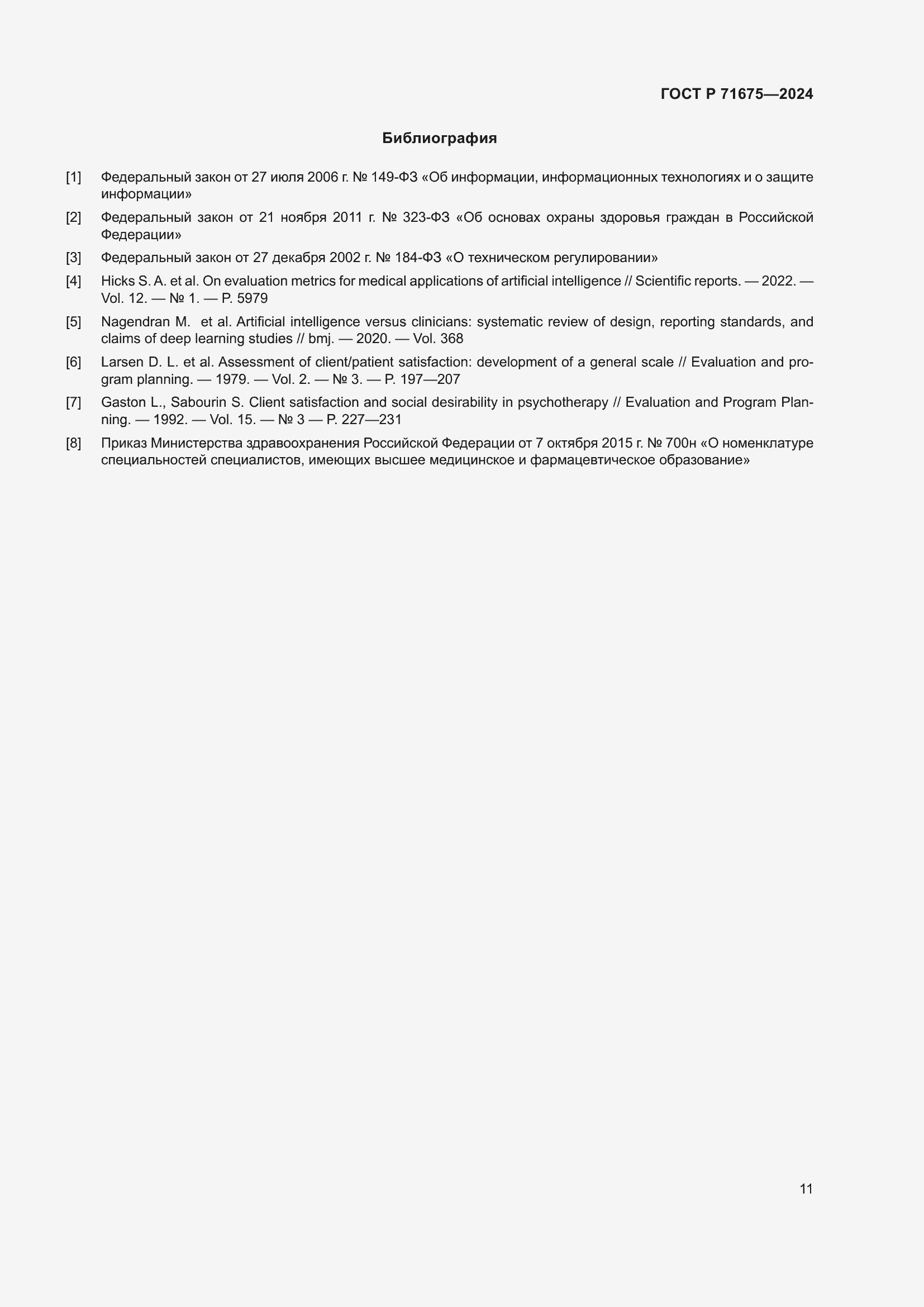 Страница 15 ГОСТ Р 71675-2024