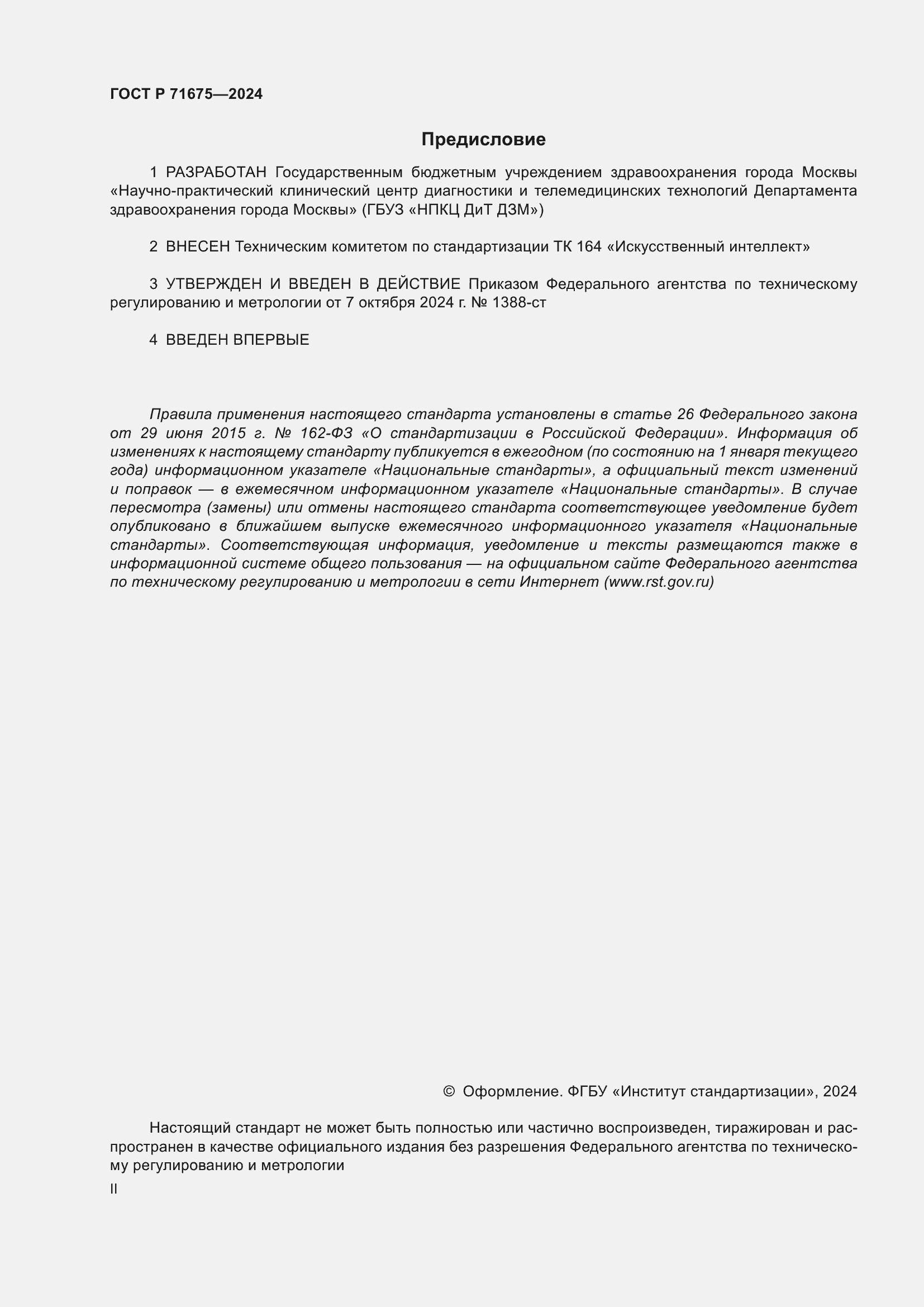Страница 2 ГОСТ Р 71675-2024