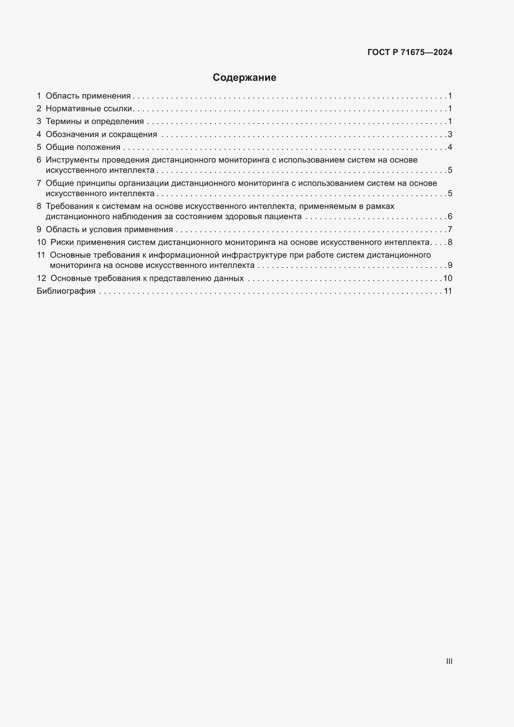 Страница 3 ГОСТ Р 71675-2024