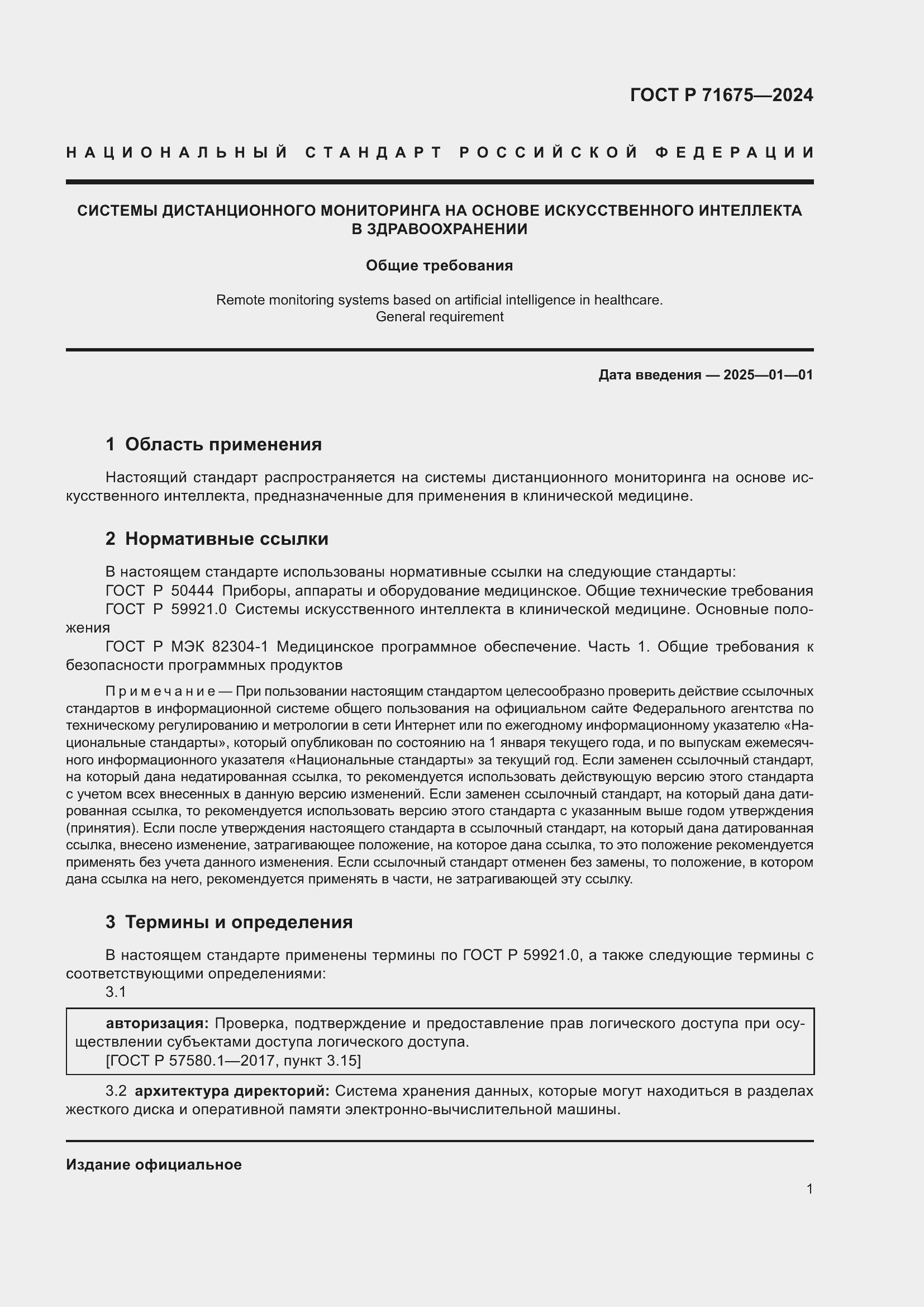 Страница 5 ГОСТ Р 71675-2024