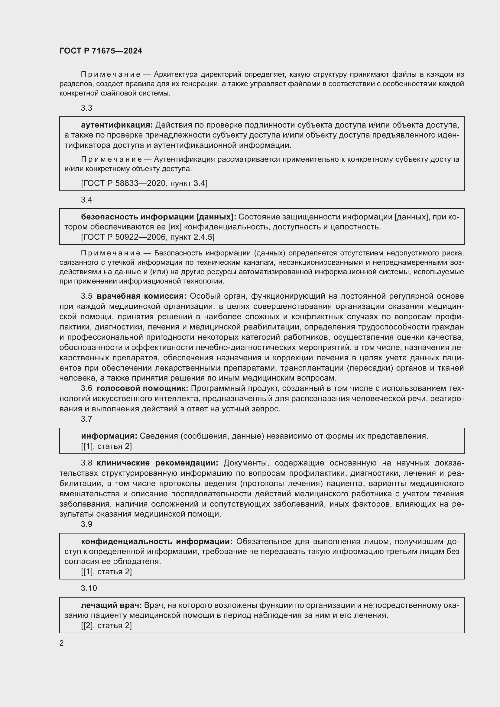 Страница 6 ГОСТ Р 71675-2024