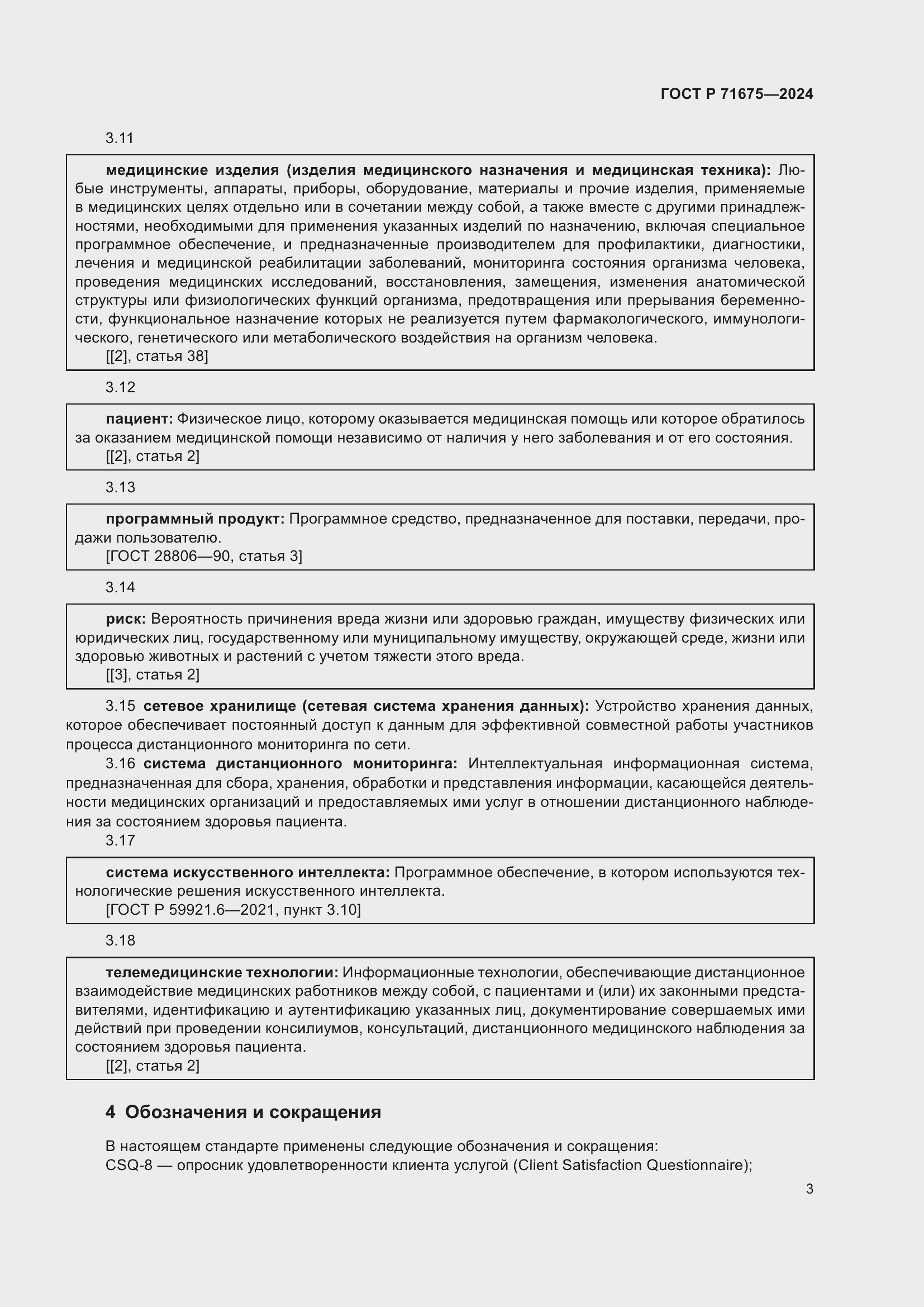 Страница 7 ГОСТ Р 71675-2024