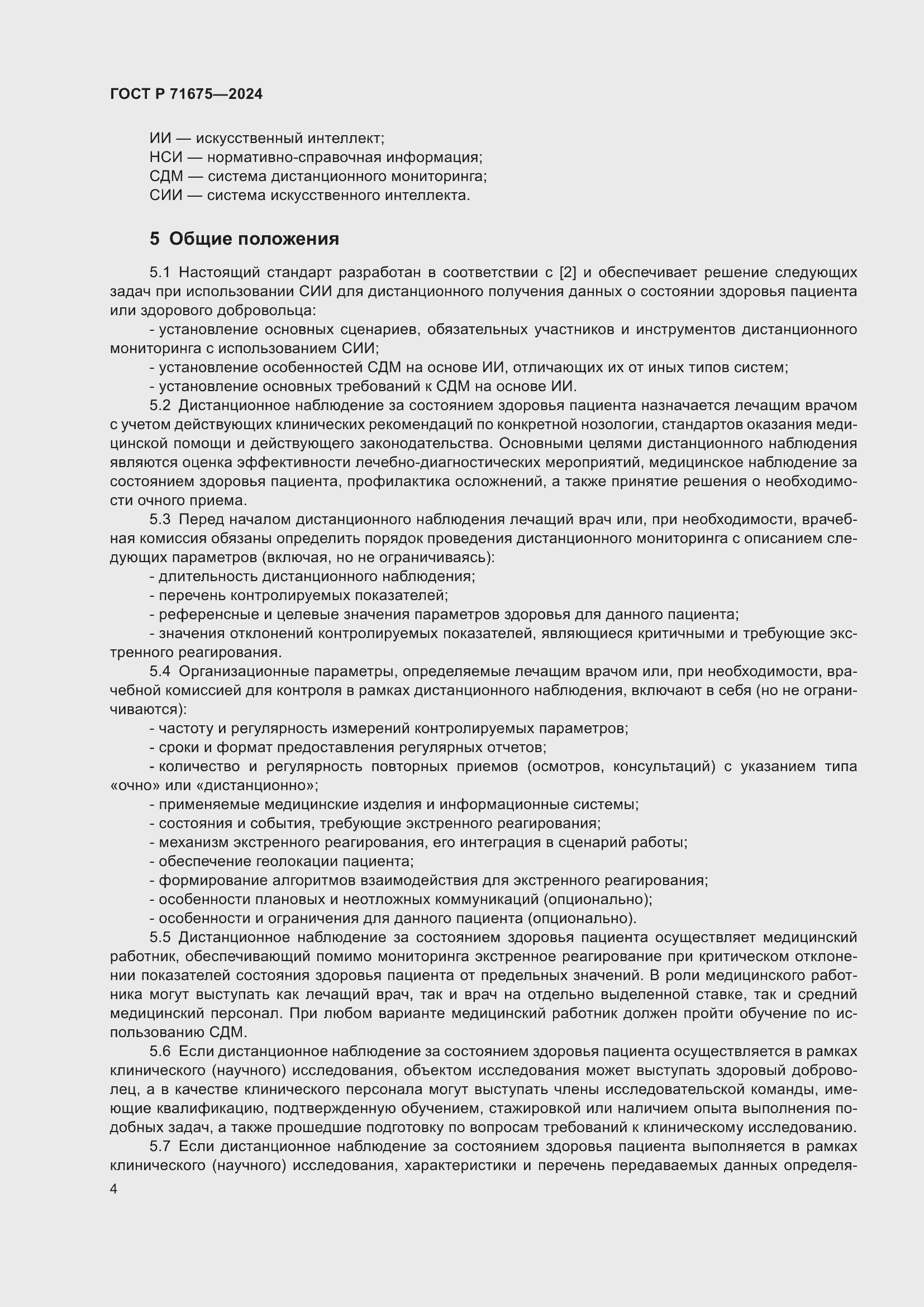 Страница 8 ГОСТ Р 71675-2024