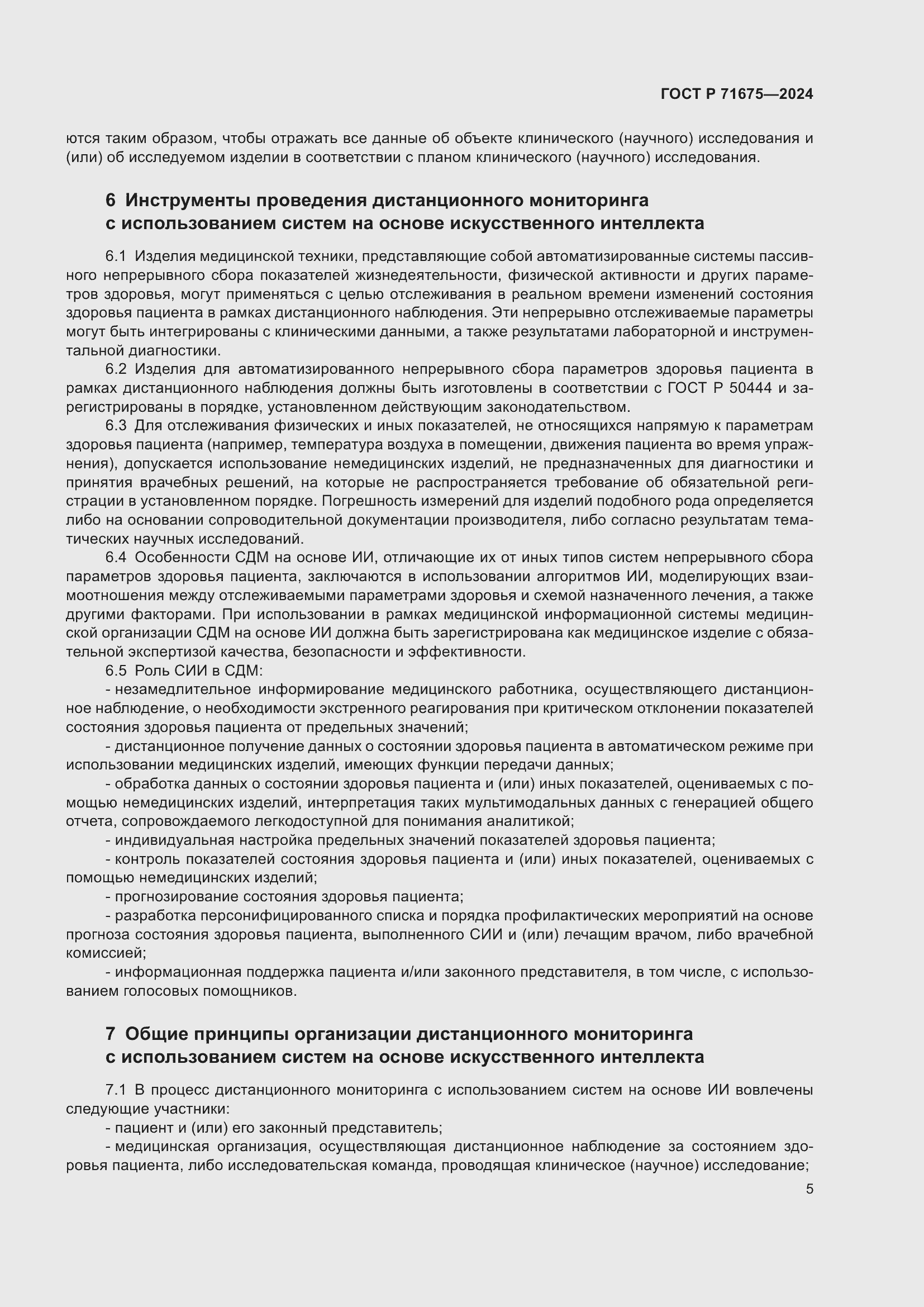 Страница 9 ГОСТ Р 71675-2024