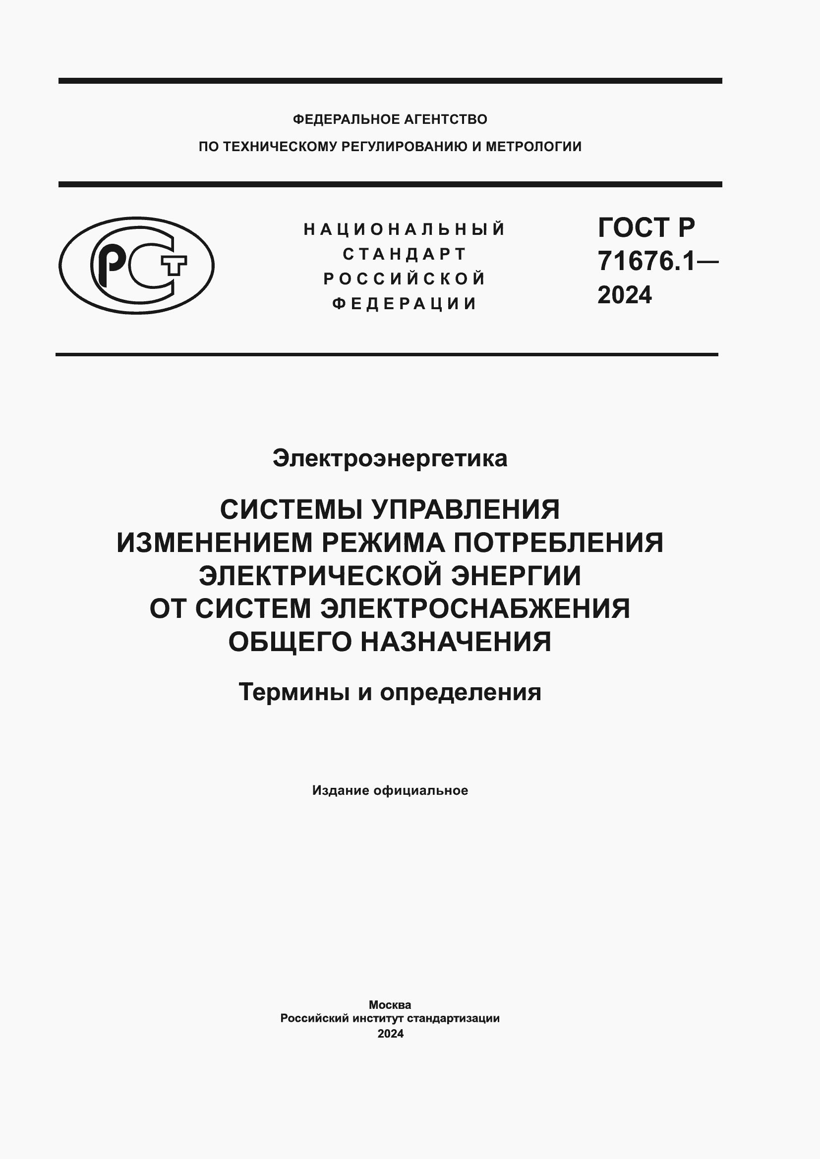 Страница 1 ГОСТ Р 71676.1-2024