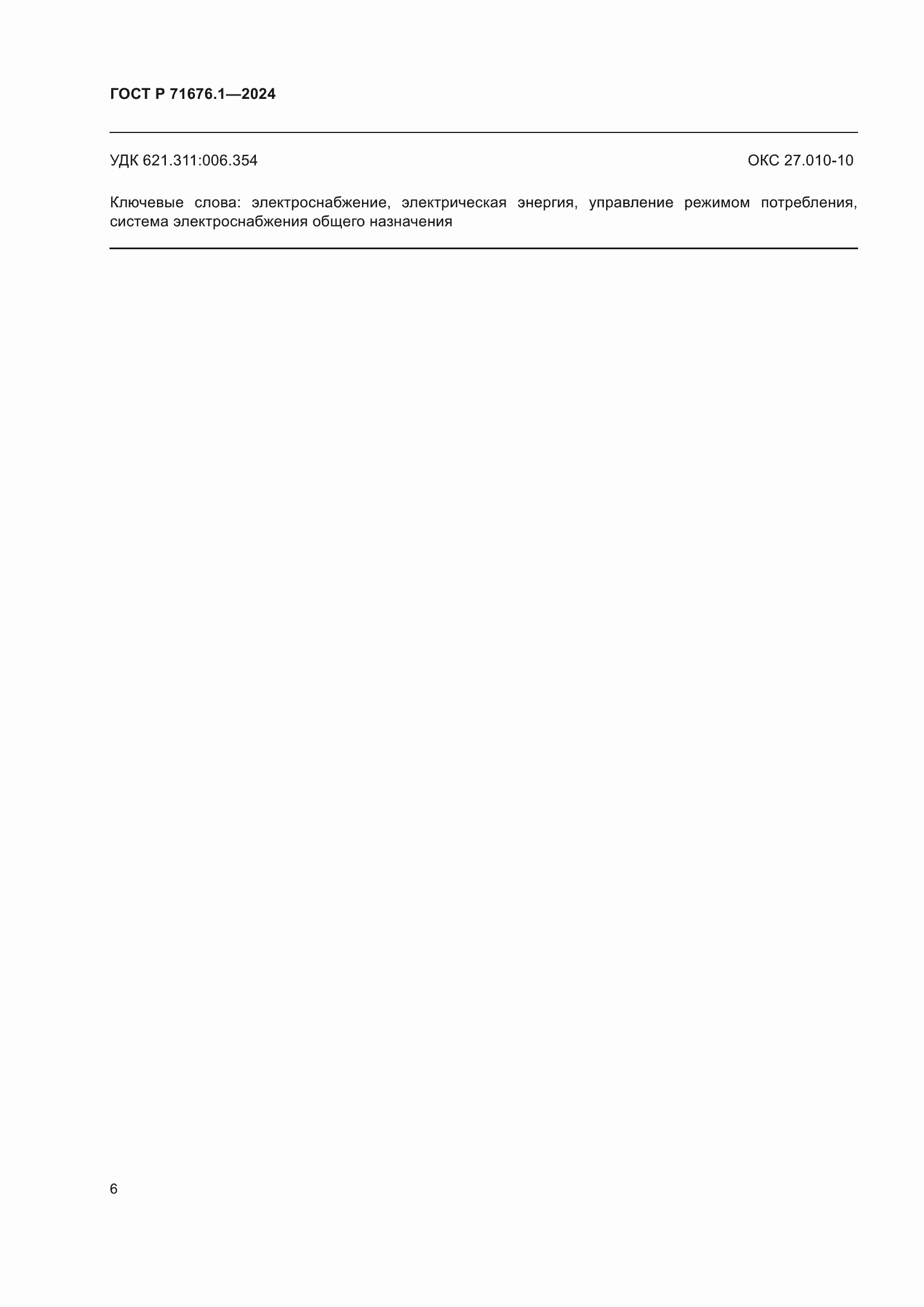 Страница 10 ГОСТ Р 71676.1-2024