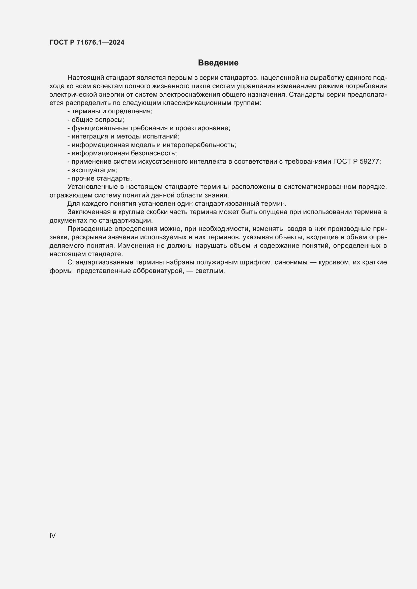 Страница 4 ГОСТ Р 71676.1-2024